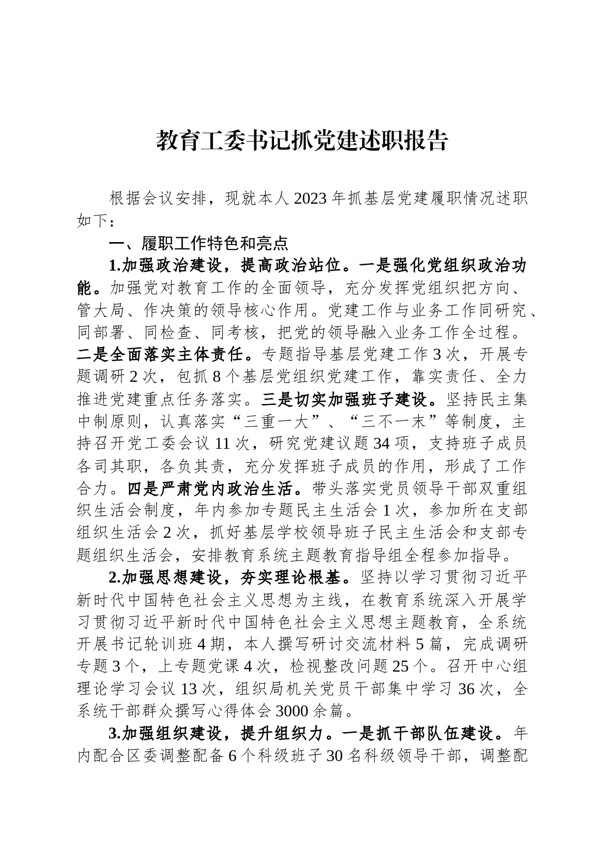 教育工委书记抓党建述职报告_第1页