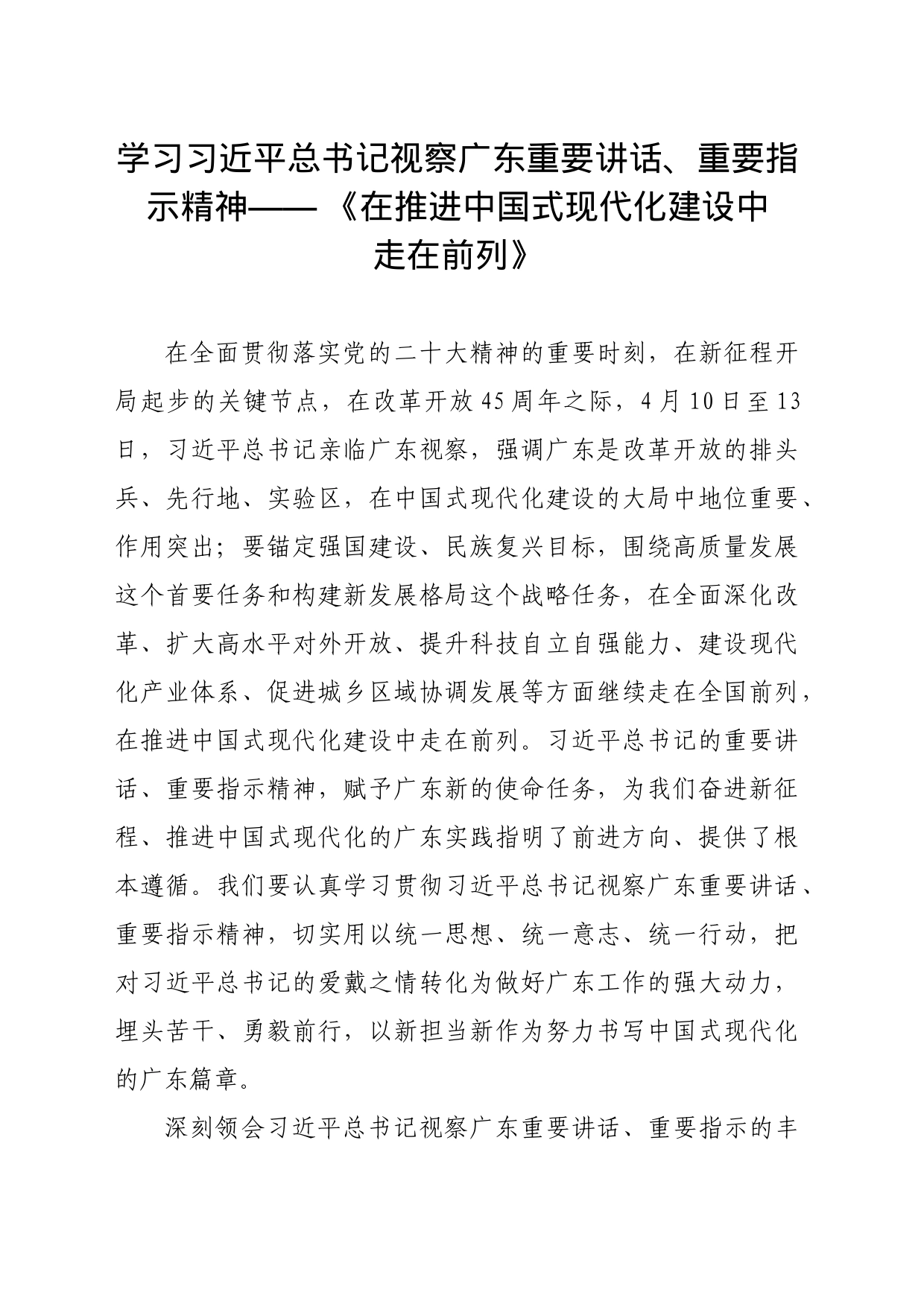 学习习近平总书记视察广东重要讲话_第1页