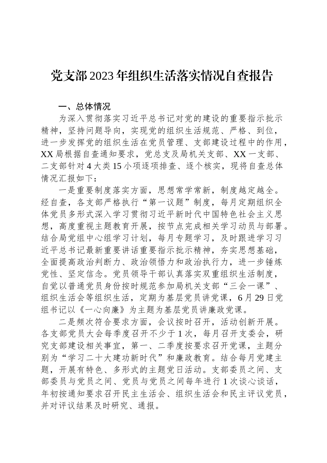 党支部2023年组织生活落实情况自查报告_第1页