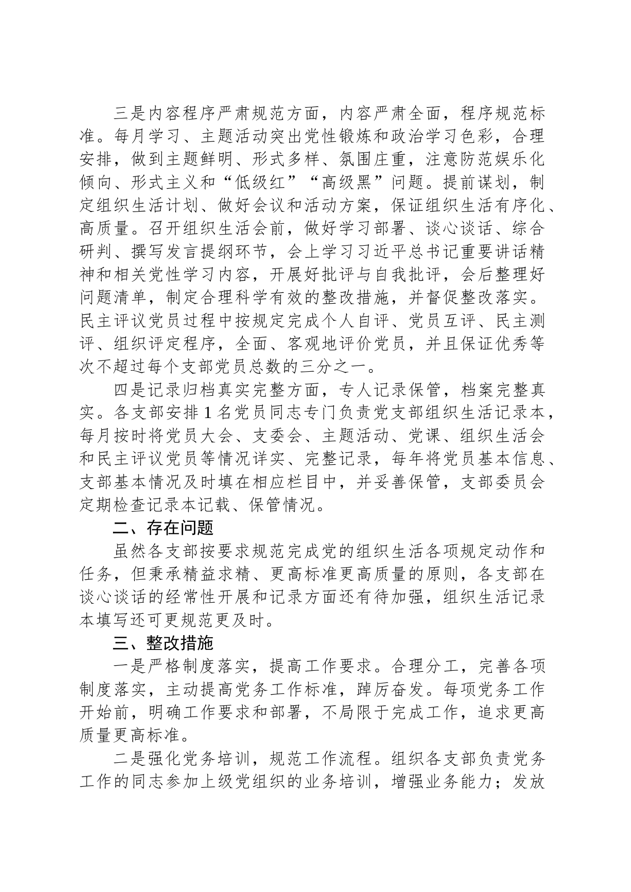 党支部2023年组织生活落实情况自查报告_第2页