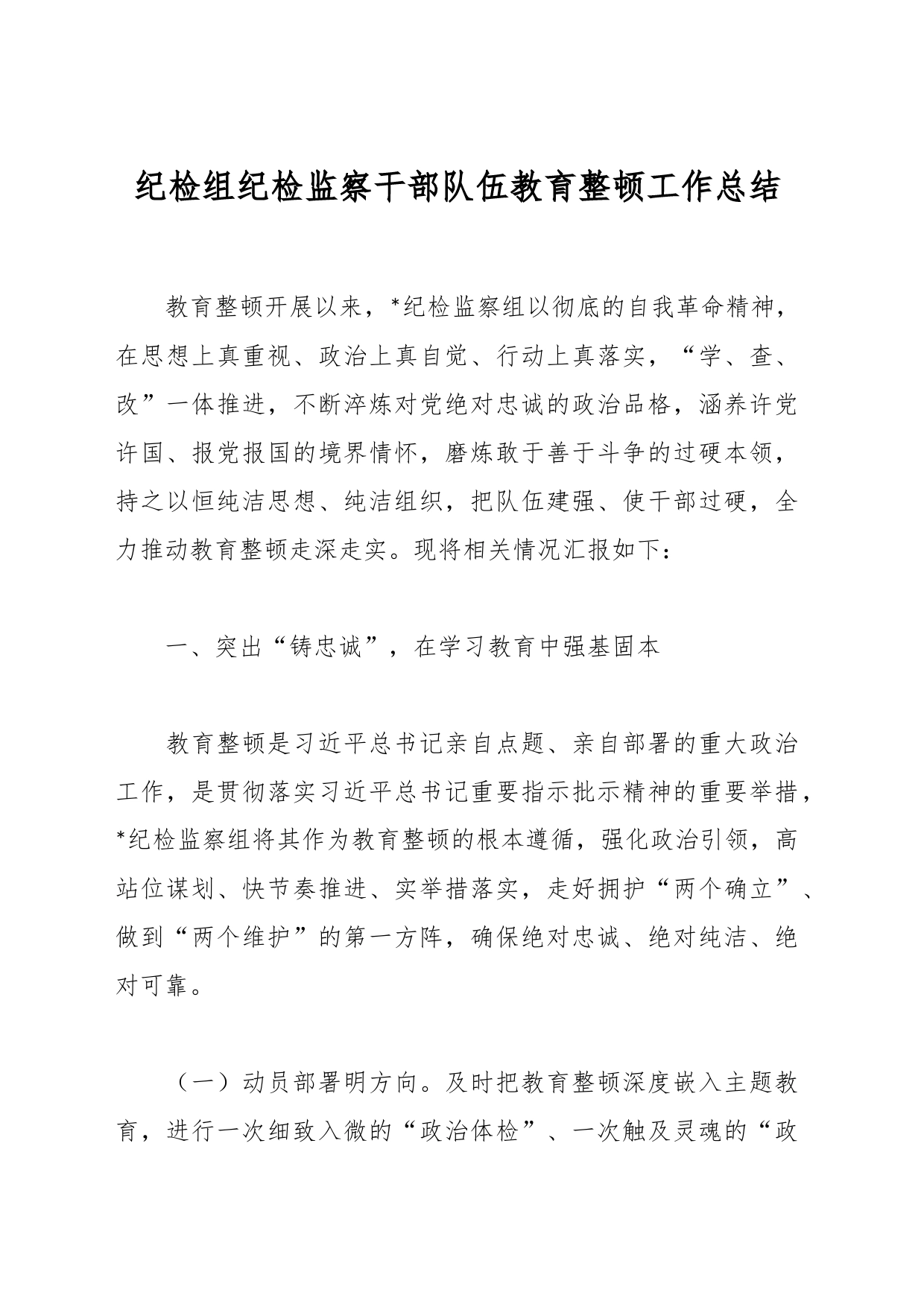 教育整顿工作汇报_第1页