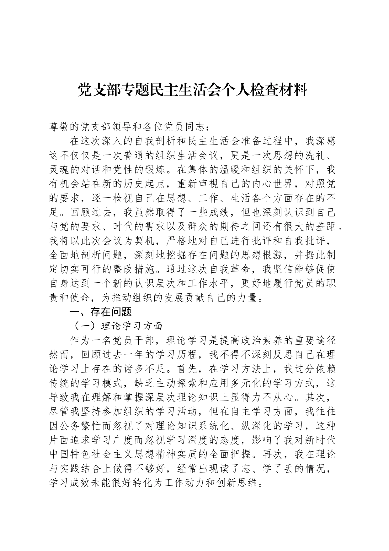 党支部专题民主生活会个人检查材料_第1页