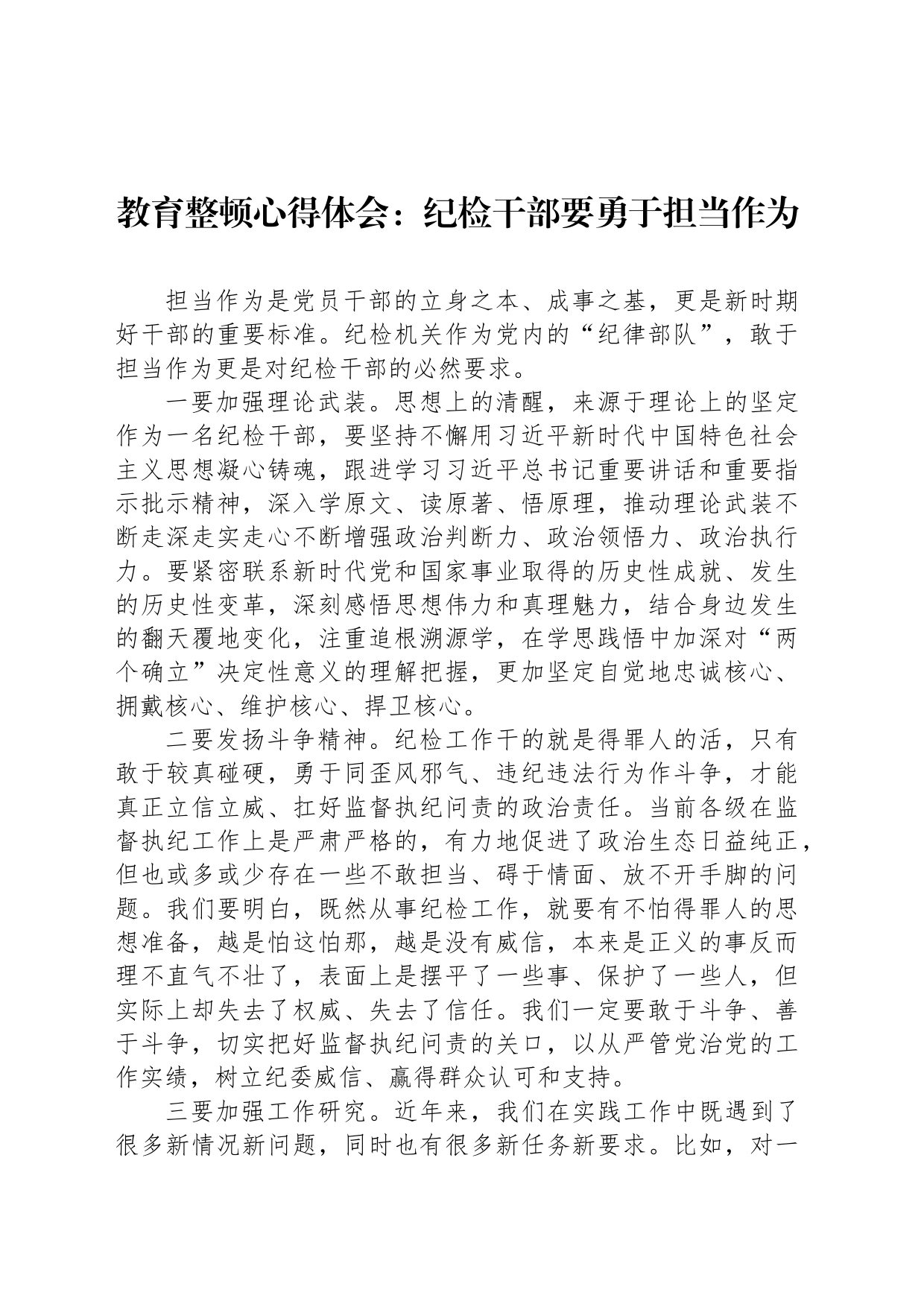 教育整顿心得体会：纪检干部要勇于担当作为_第1页