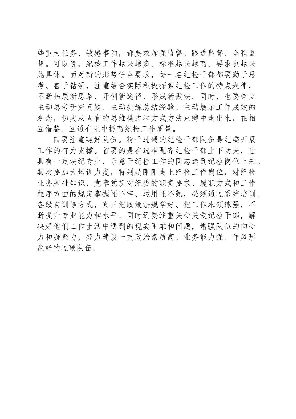 教育整顿心得体会：纪检干部要勇于担当作为_第2页