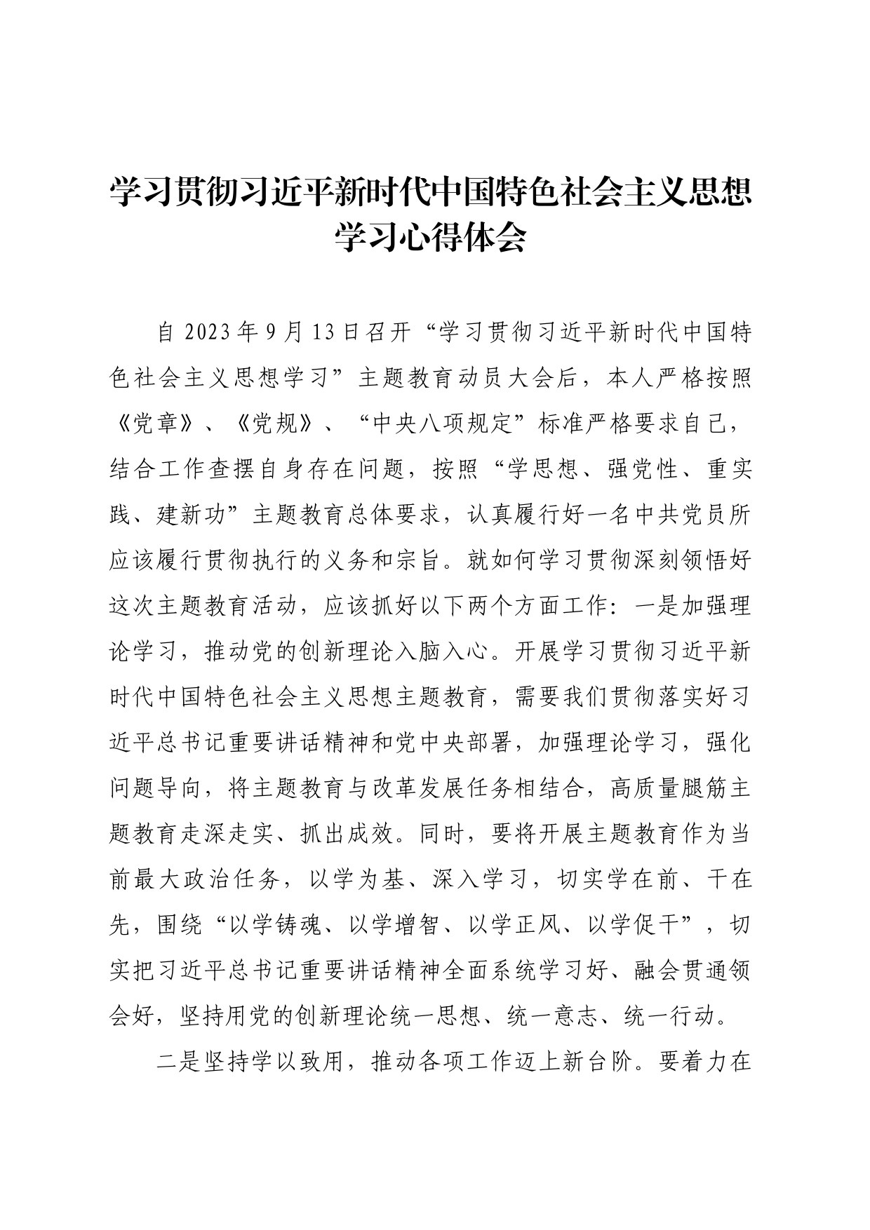 学习习近平新时代中国特色社会主义思想学习心得体会_第1页