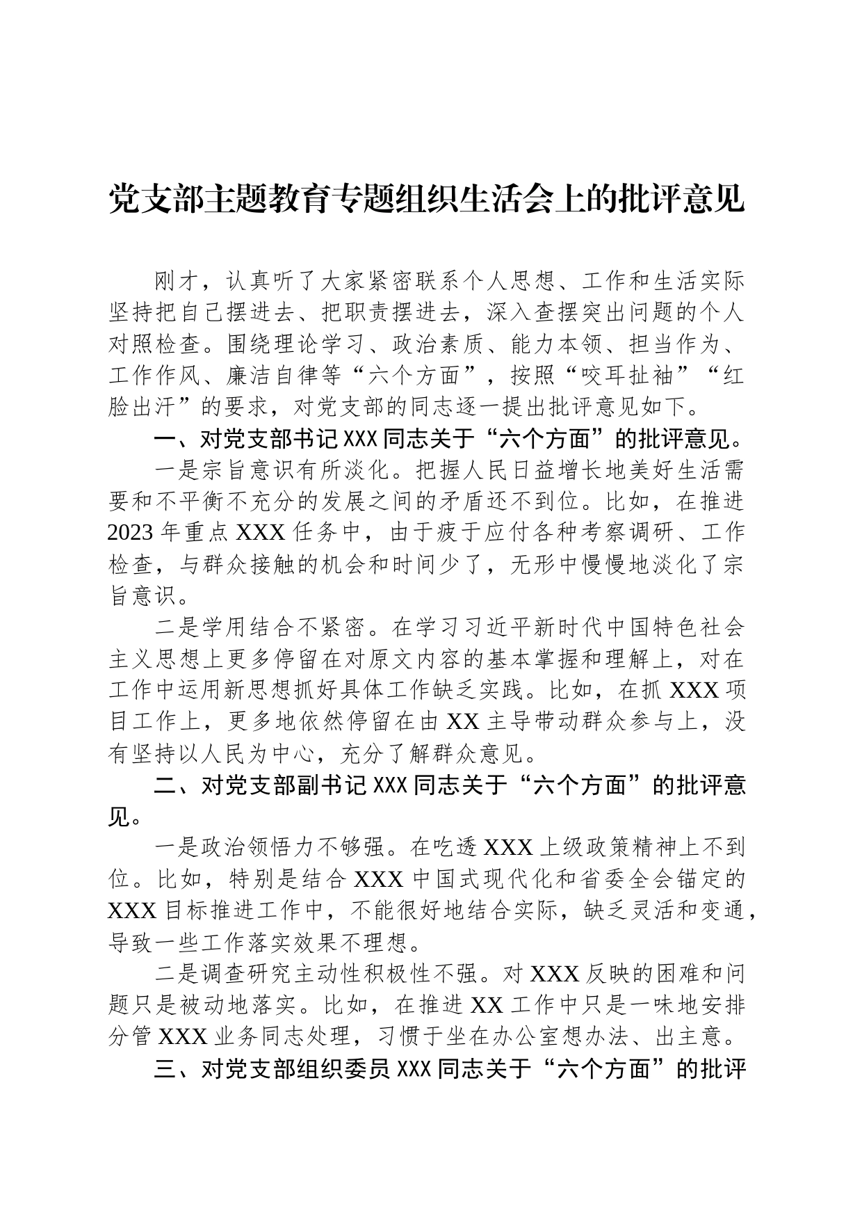 党支部主题教育专题组织生活会上的批评意见_第1页