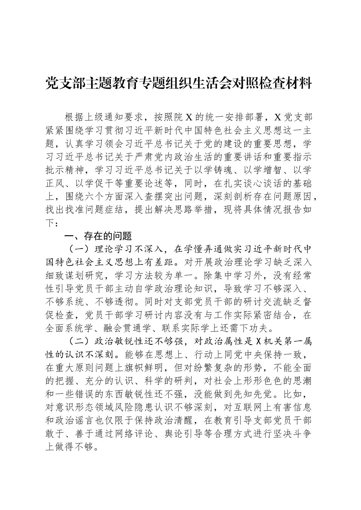 党支部主题教育专题组织生活会对照检查材料_第1页