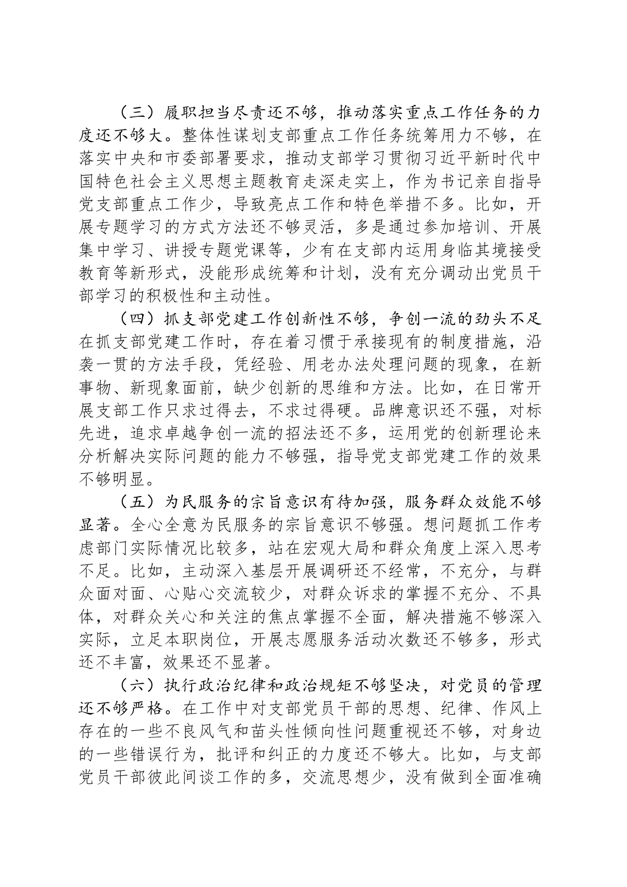 党支部主题教育专题组织生活会对照检查材料_第2页