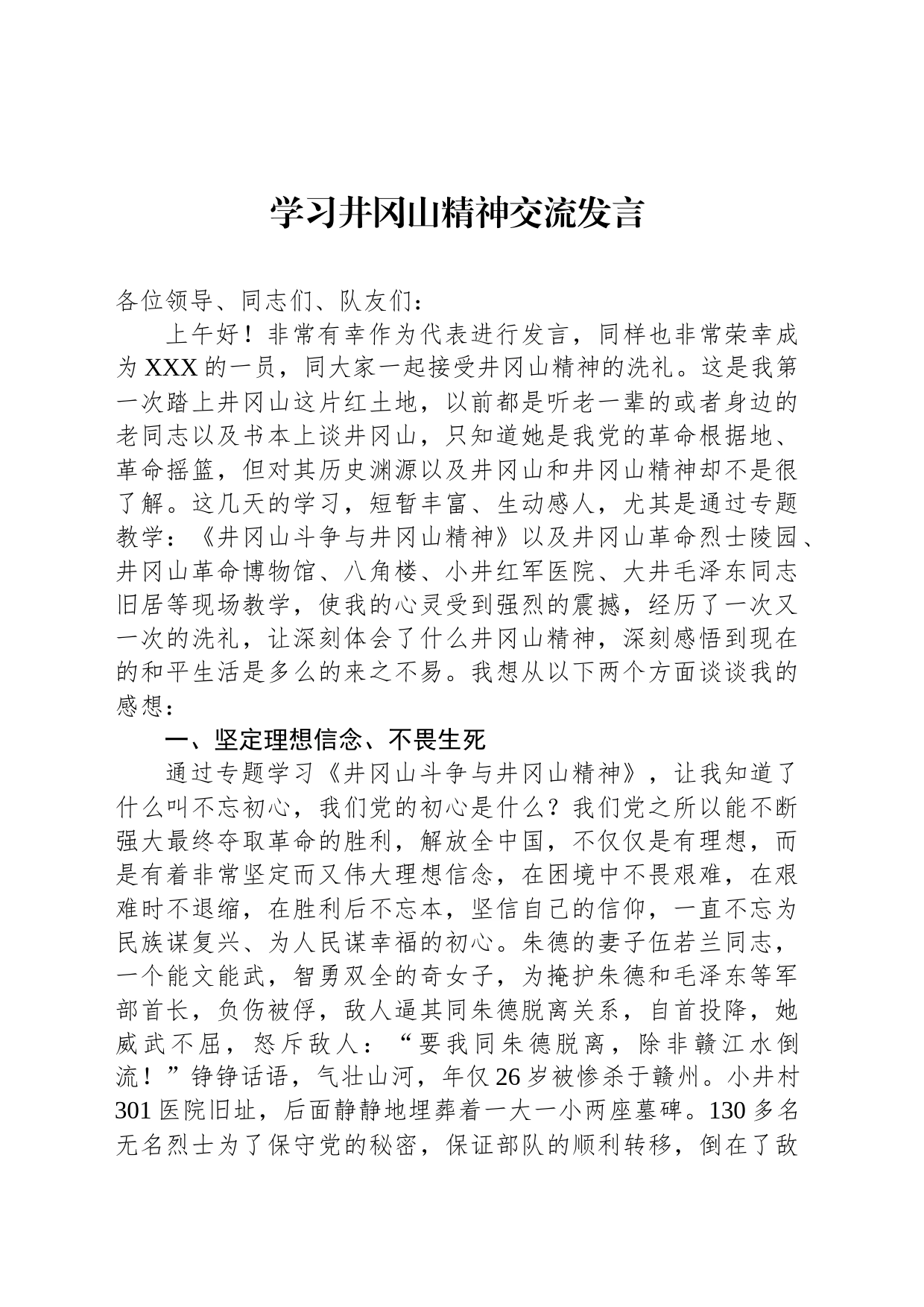 学习井冈山精神交流发言_第1页