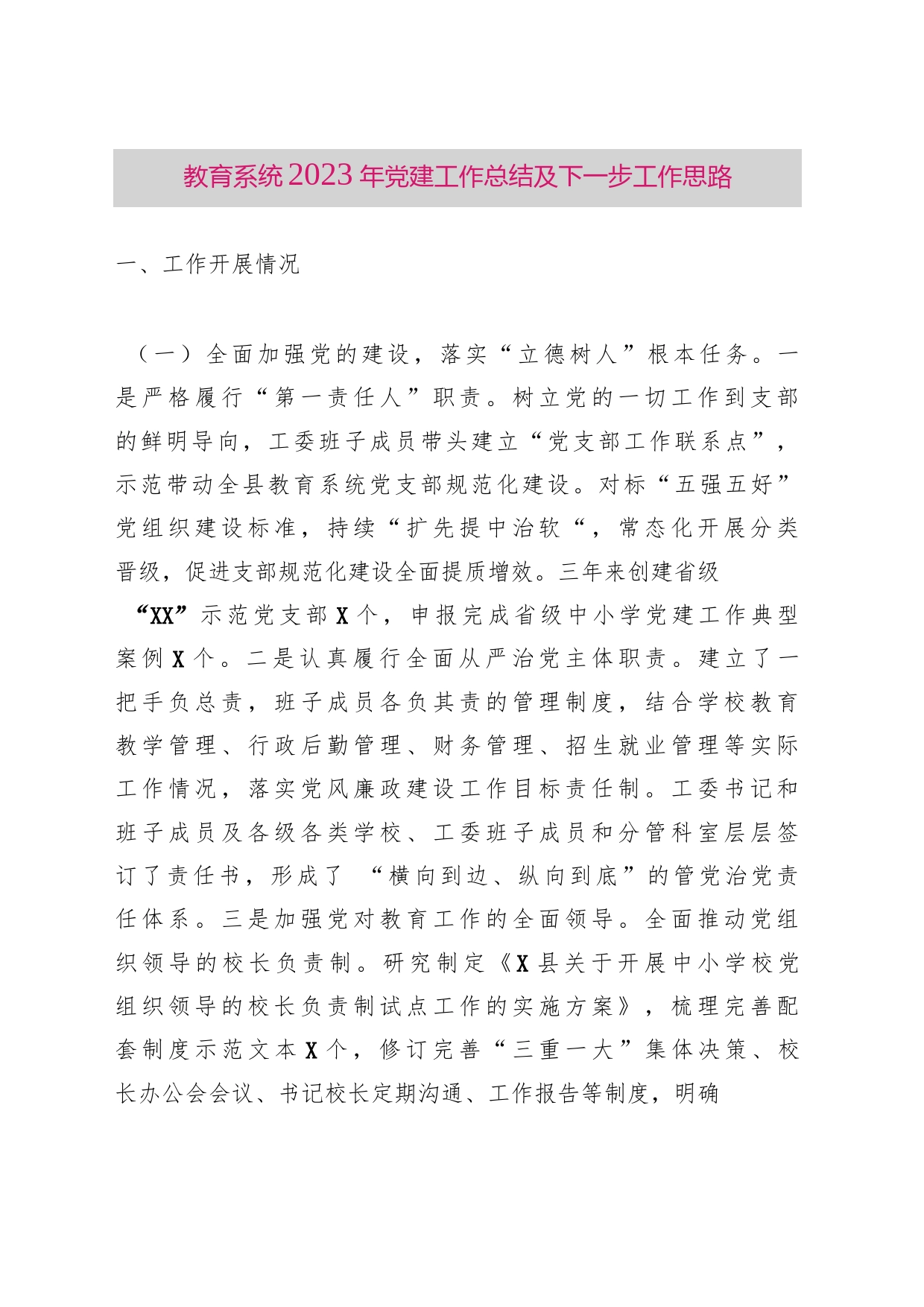 教育系统2023年党建工作总结及下一步工作思路_第1页