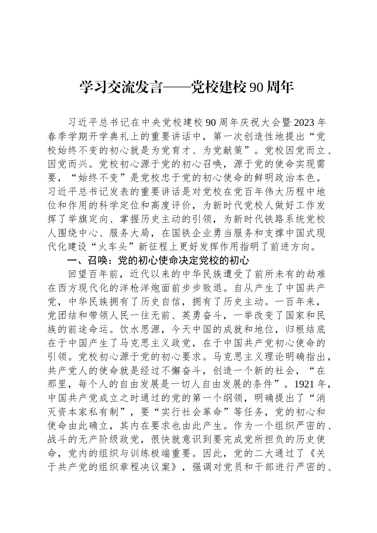 学习交流发言——党校建校90周年_第1页