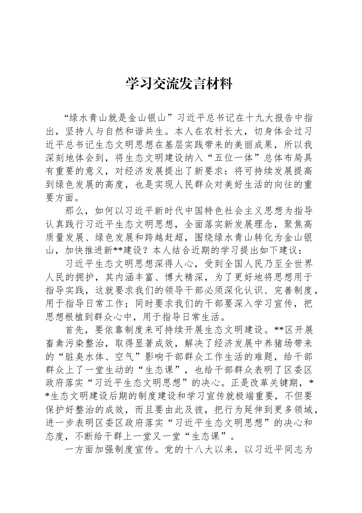 学习交流发言材料_第1页
