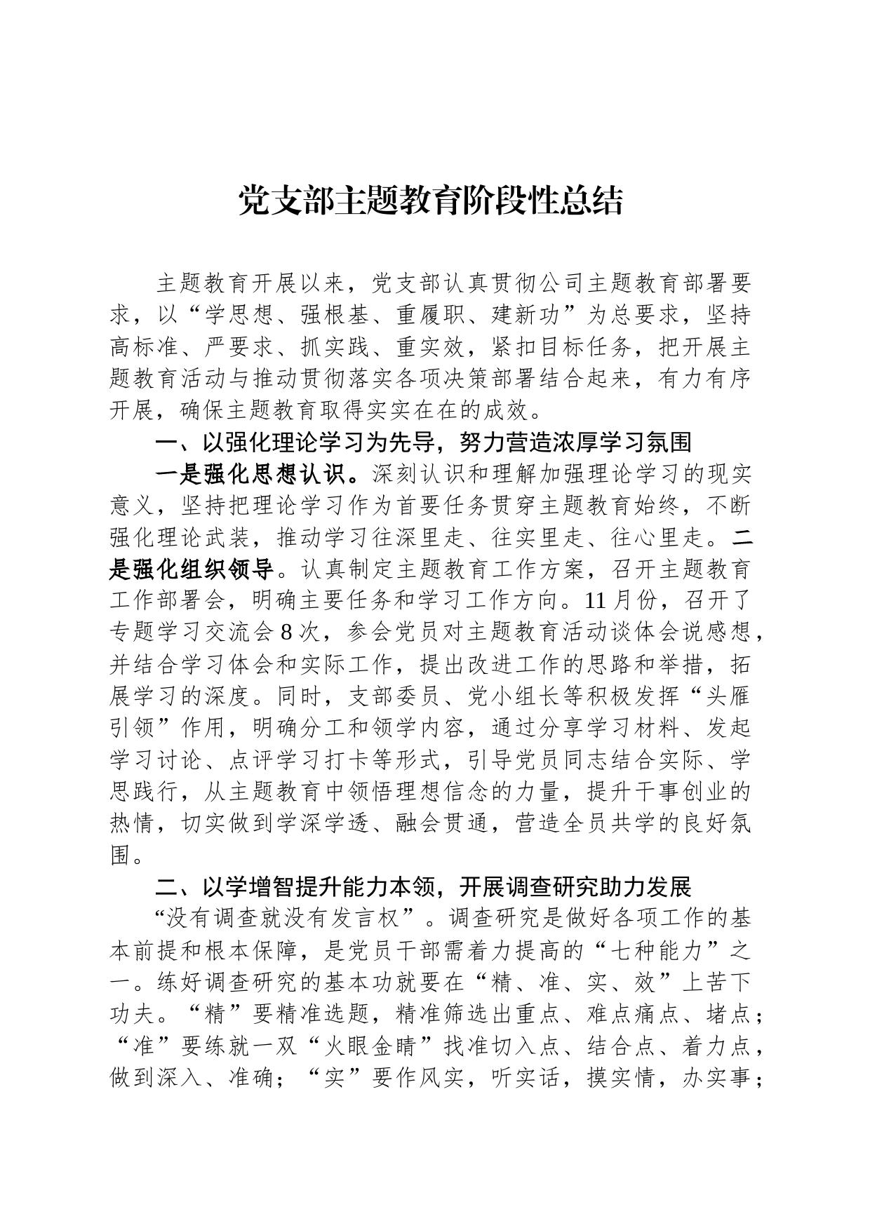 党支部主题教育阶段性总结_第1页