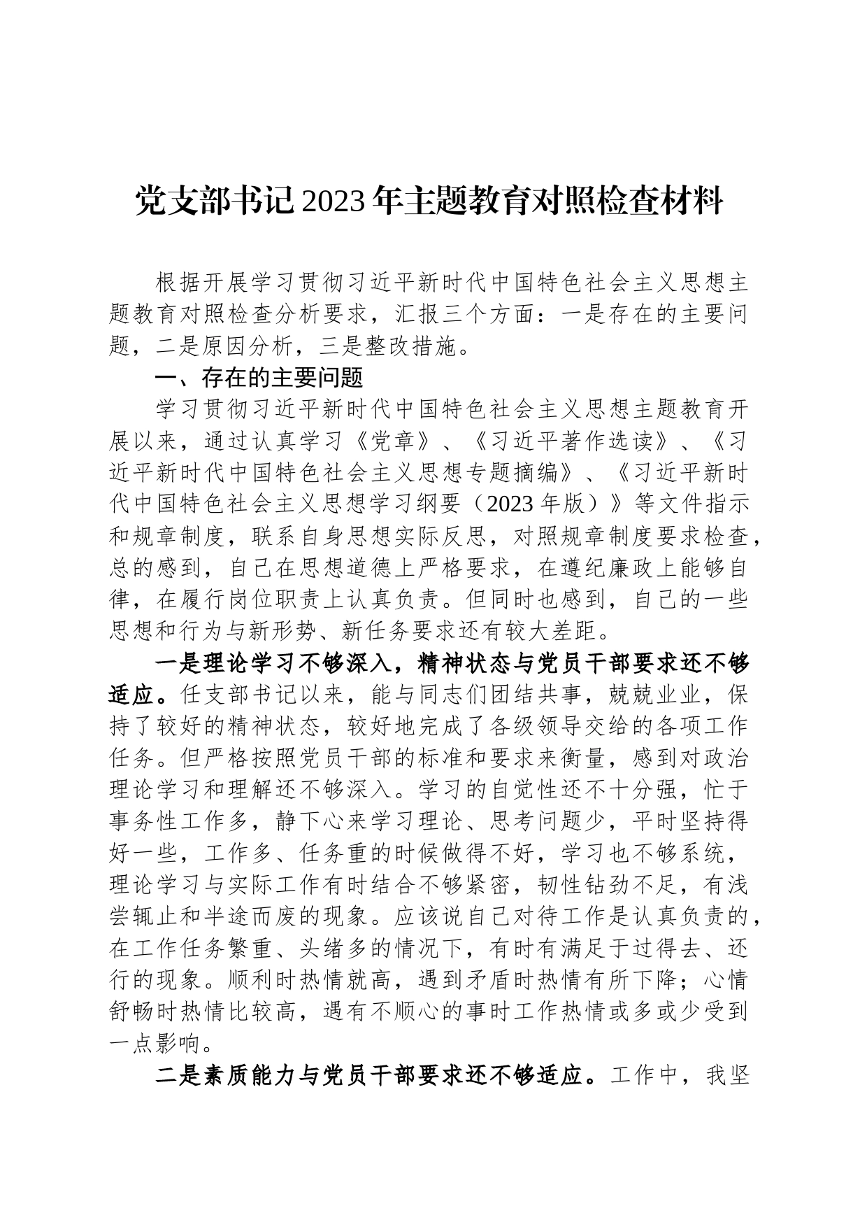 党支部书记2023年主题教育对照检查材料_第1页