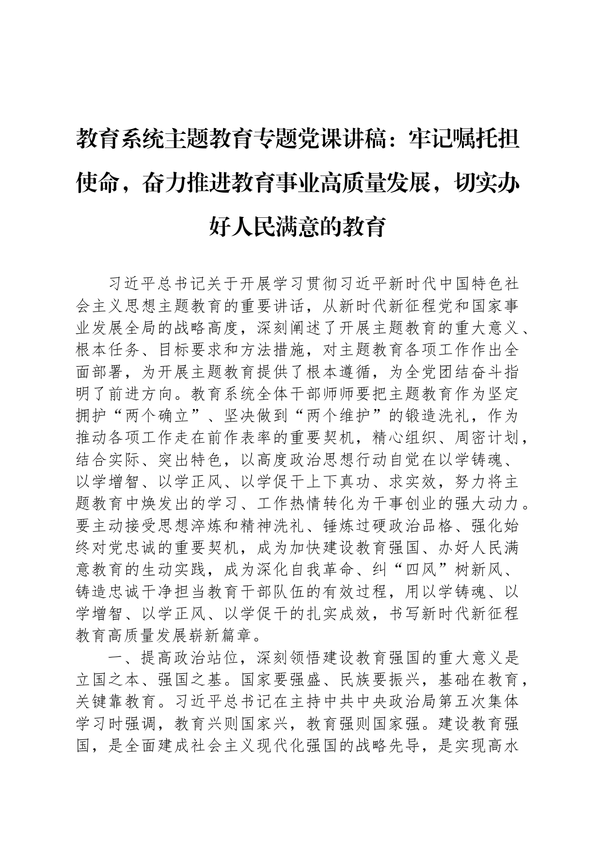 教育系统主题教育专题党课讲稿：牢记嘱托担使命，奋力推进教育事业高质量发展，切实办好人民满意的教育_第1页