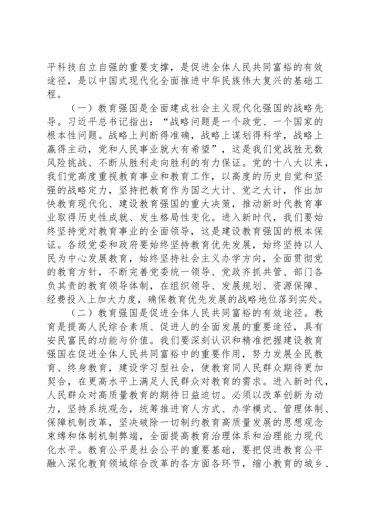 教育系统主题教育专题党课讲稿：牢记嘱托担使命，奋力推进教育事业高质量发展，切实办好人民满意的教育_第2页