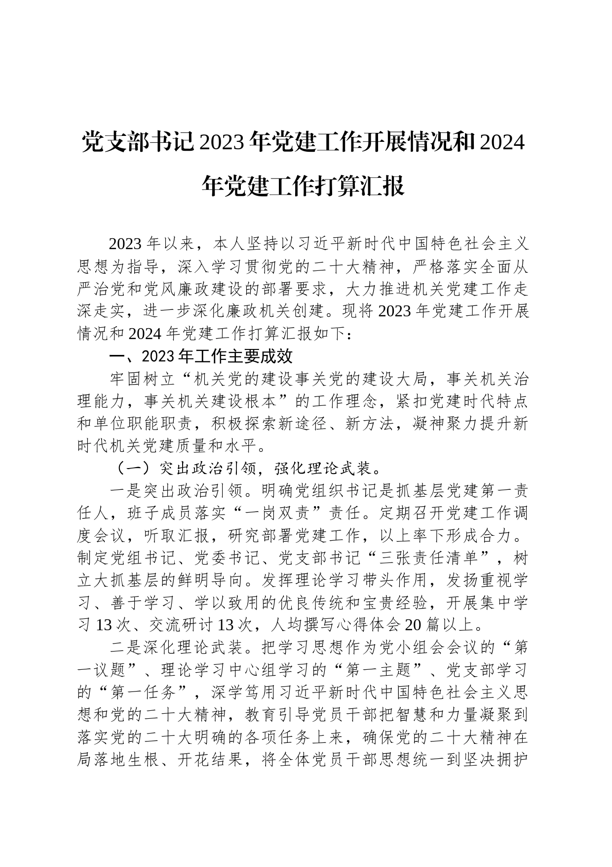 党支部书记2023年党建工作开展情况和2024年党建工作打算汇报_第1页