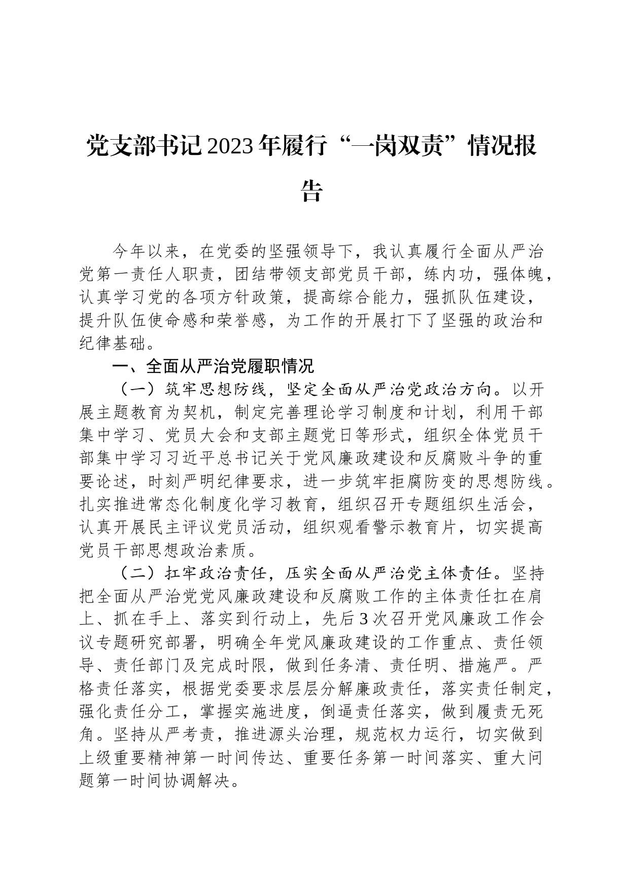 党支部书记2023年履行“一岗双责”情况报告_第1页