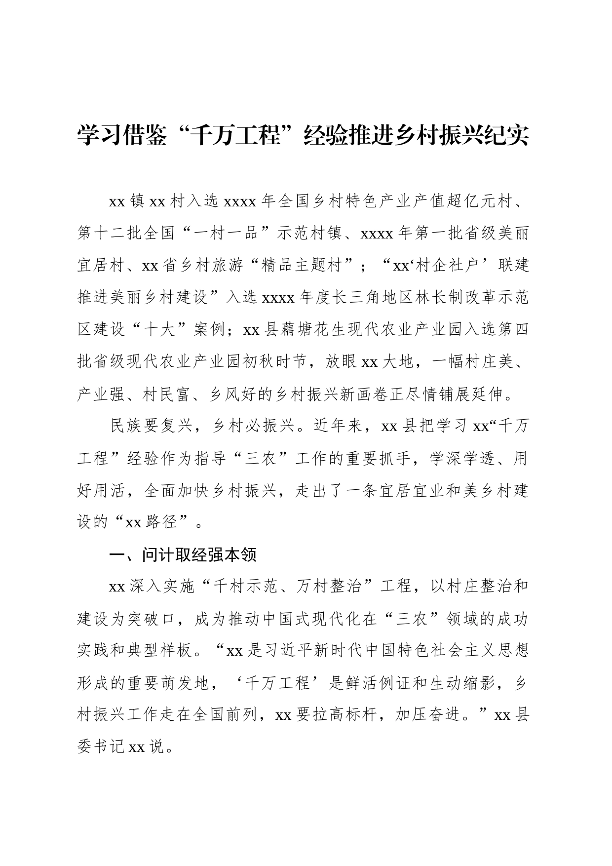 学习借鉴“千万工程”经验推进乡村振兴纪实_第1页