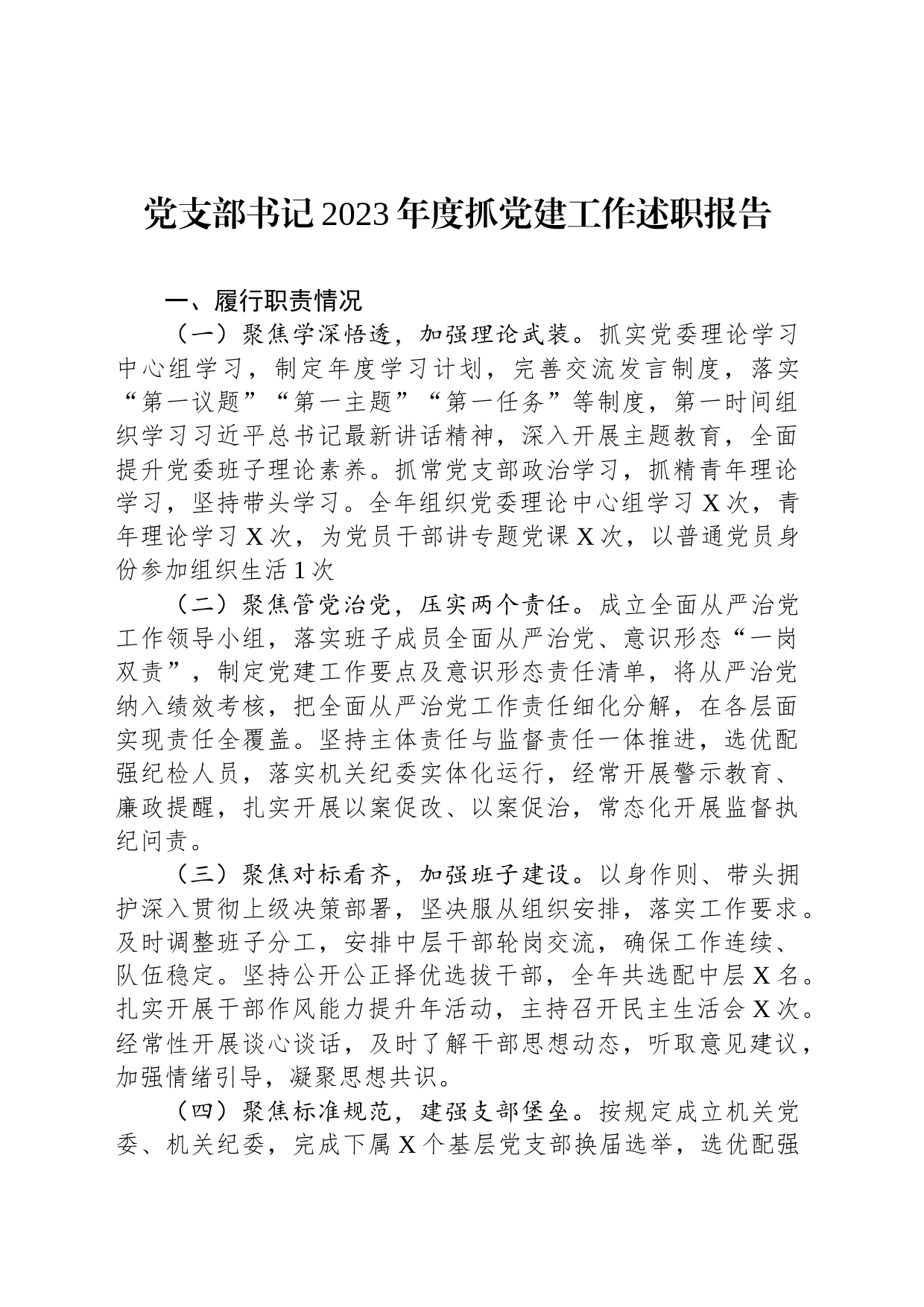 党支部书记2023年度抓党建工作述职报告_第1页