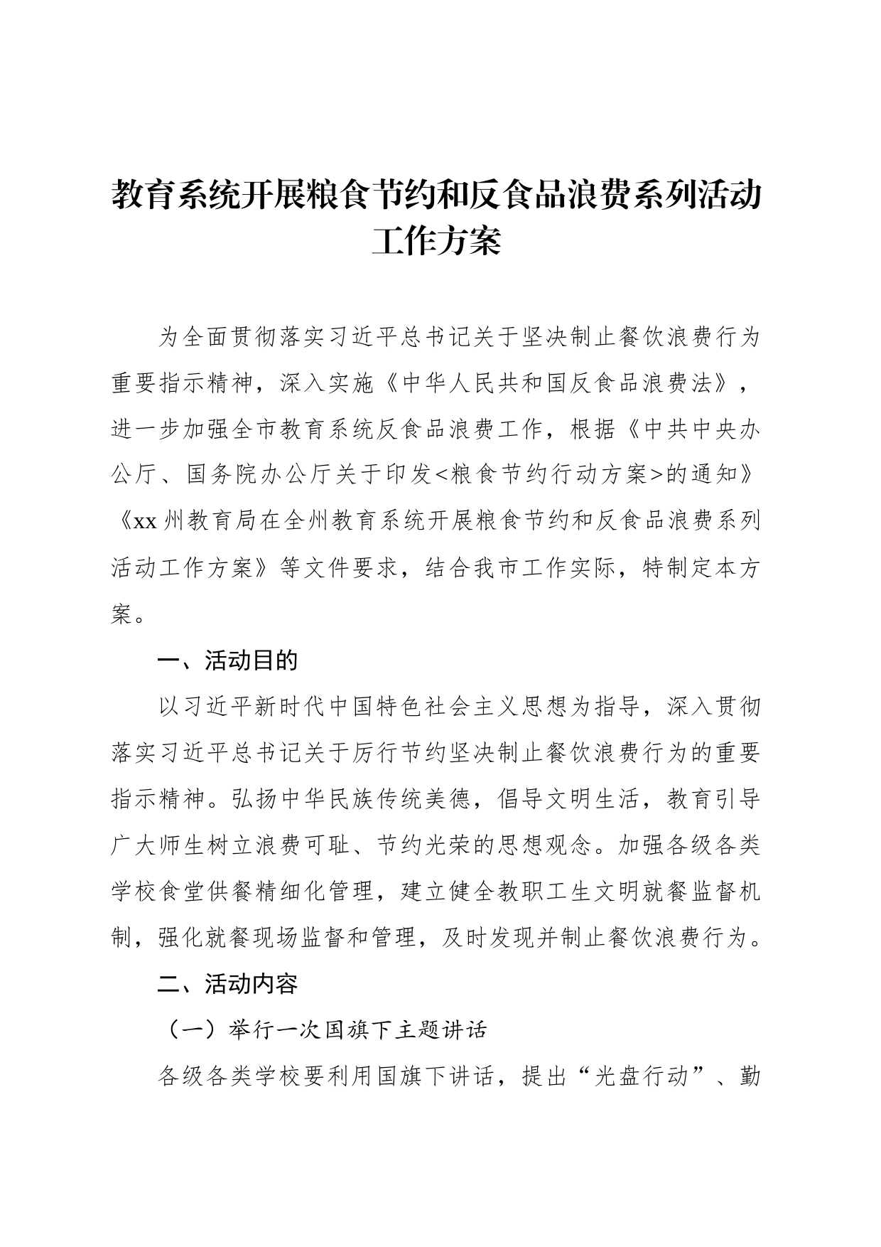 教育系统开展粮食节约和反食品浪费系列活动工作方案_第1页