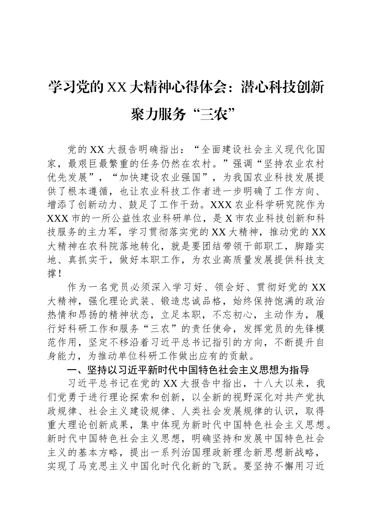 学习党的XX大精神心得体会：潜心科技创新聚力服务“三农”_第1页