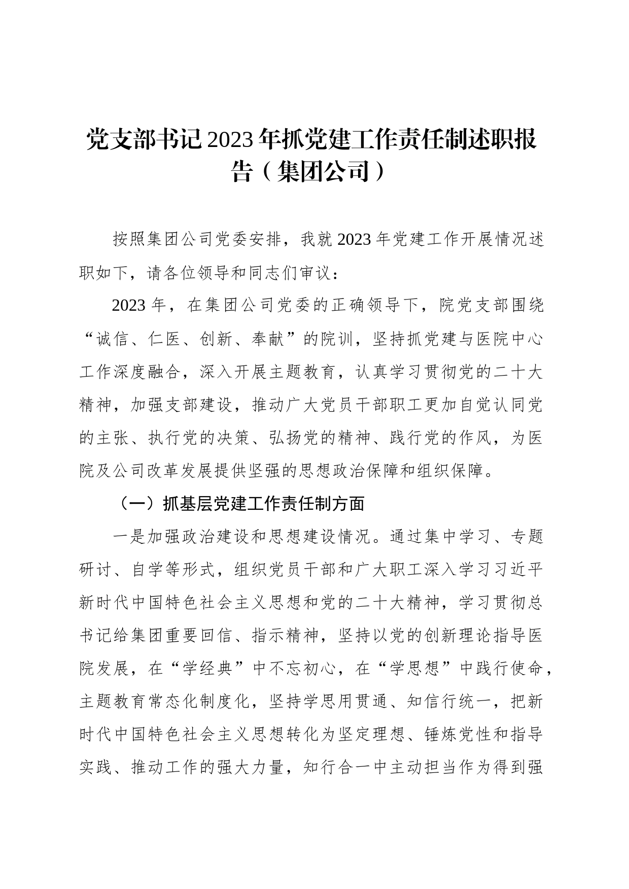 党支部书记2023年抓党建工作责任制述职报告（集团公司）_第1页