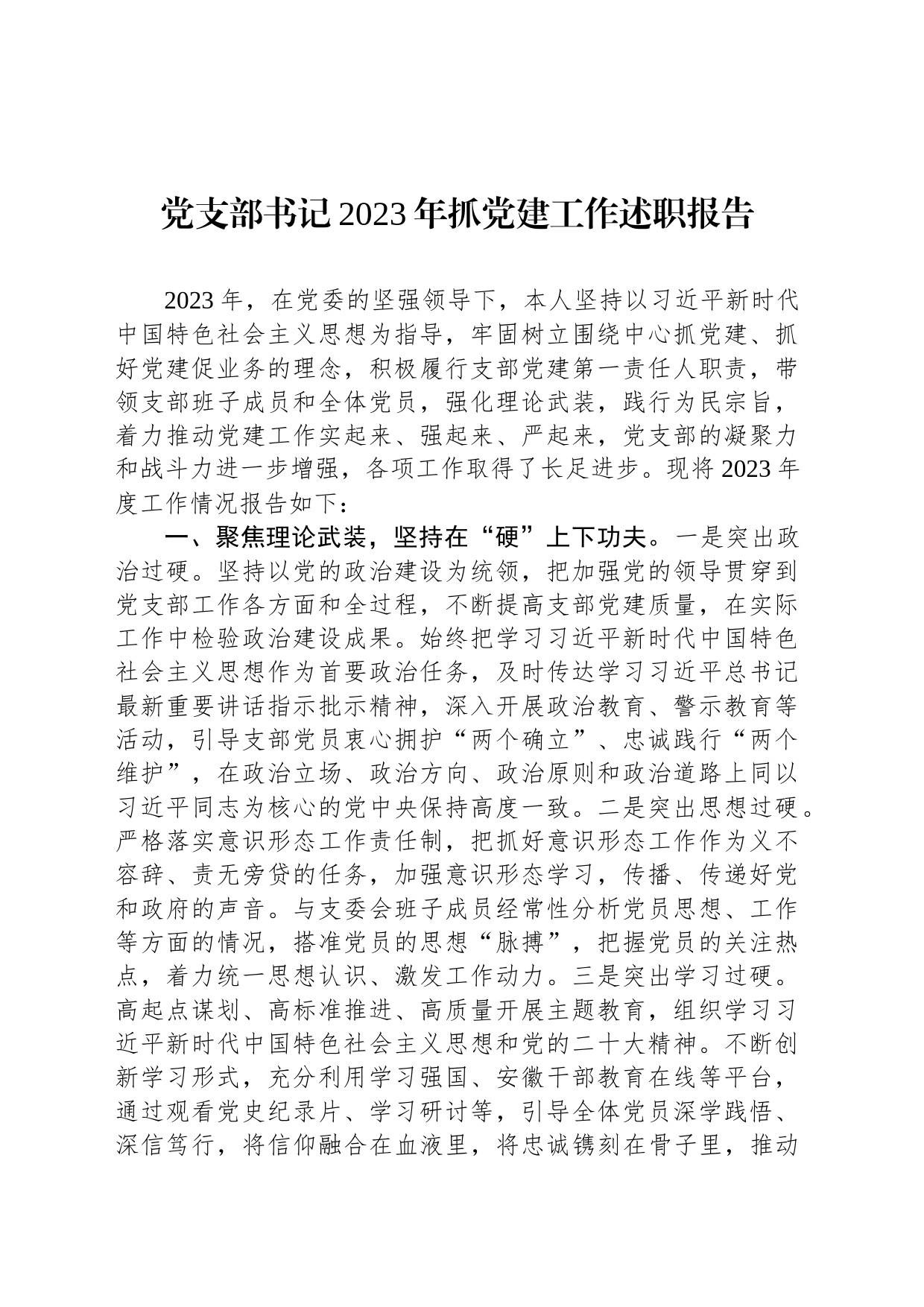 党支部书记2023年抓党建工作述职报告_第1页