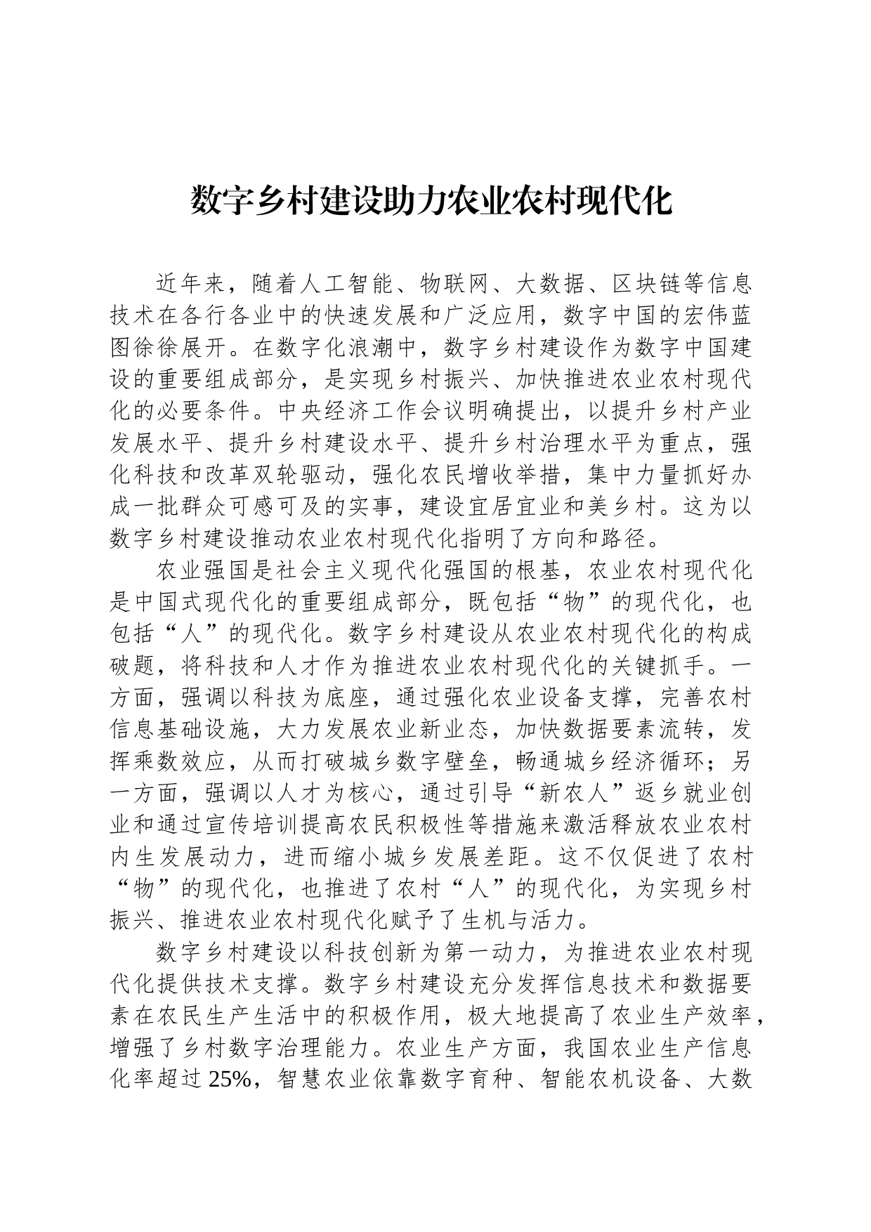 数字乡村建设助力农业农村现代化_第1页