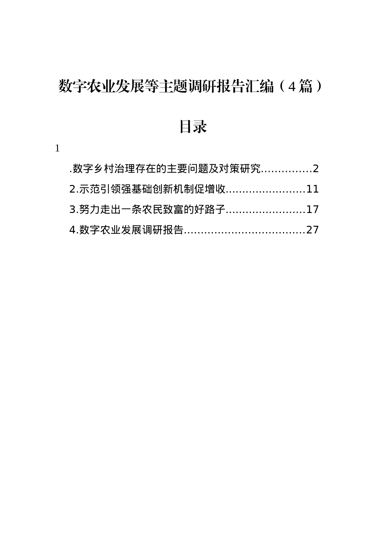 数字农业发展等主题调研报告汇编（4篇）_第1页