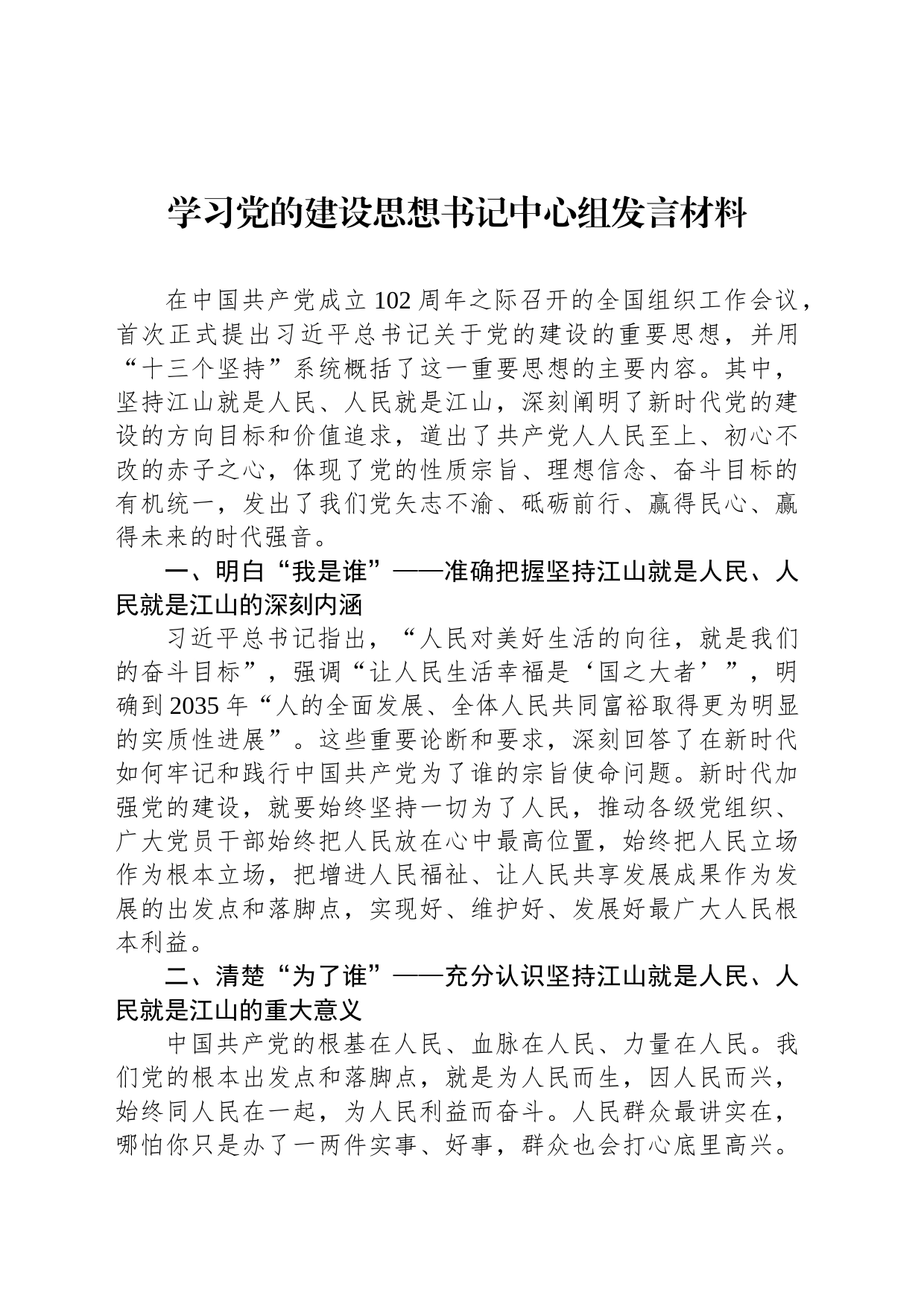 学习党的建设思想书记中心组发言材料_第1页