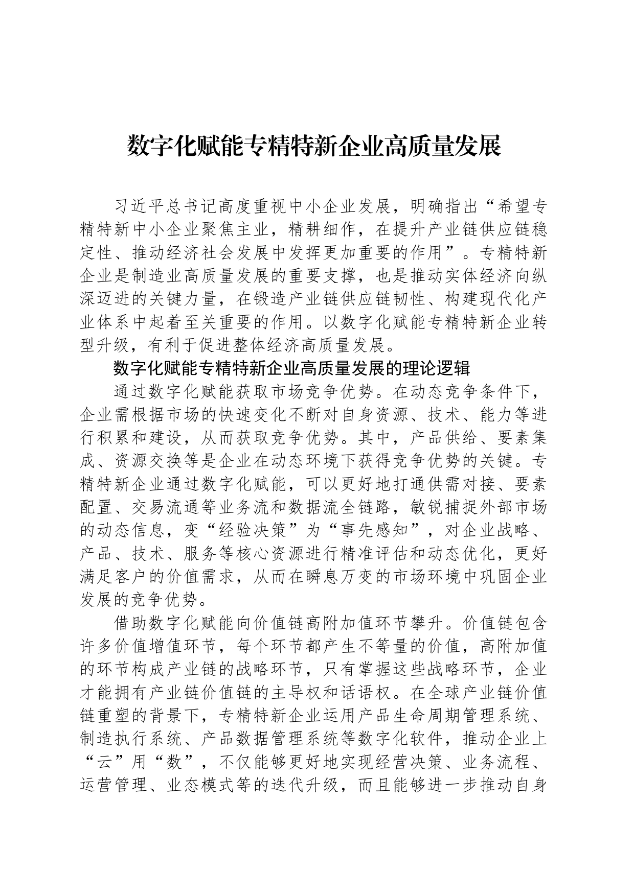 数字化赋能专精特新企业高质量发展_第1页