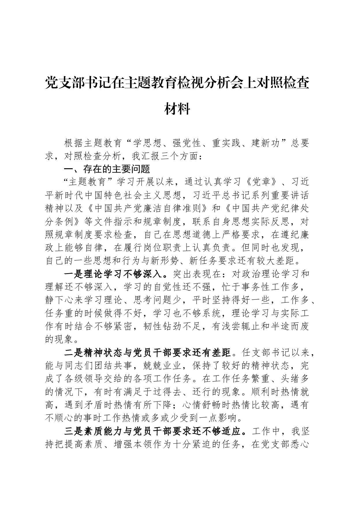 党支部书记在主题教育检视分析会上对照检查材料_第1页