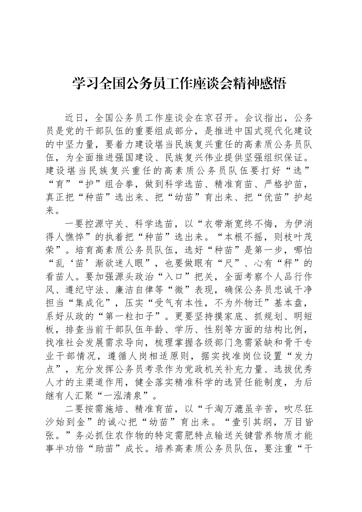 学习全国公务员工作座谈会精神感悟_第1页