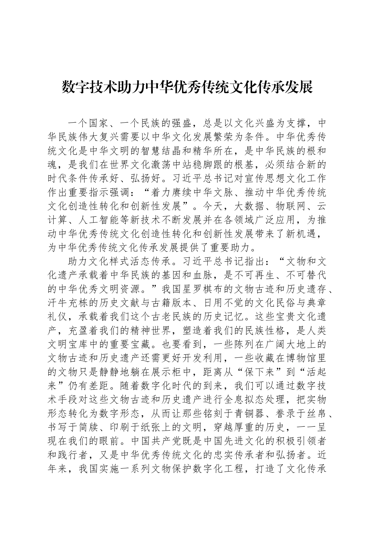 数字技术助力中华优秀传统文化传承发展_第1页