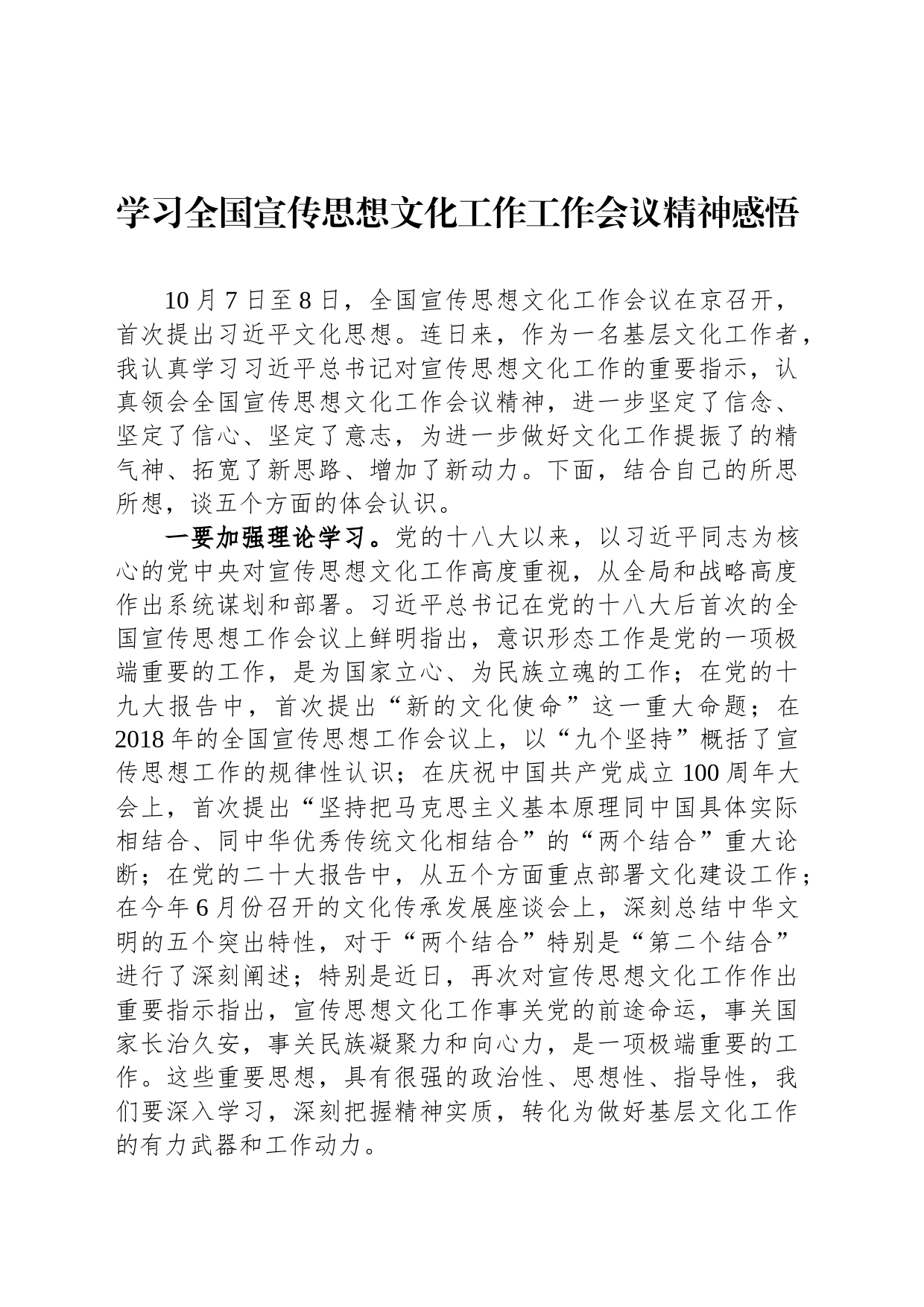 学习全国宣传思想文化工作工作会议精神感悟_第1页
