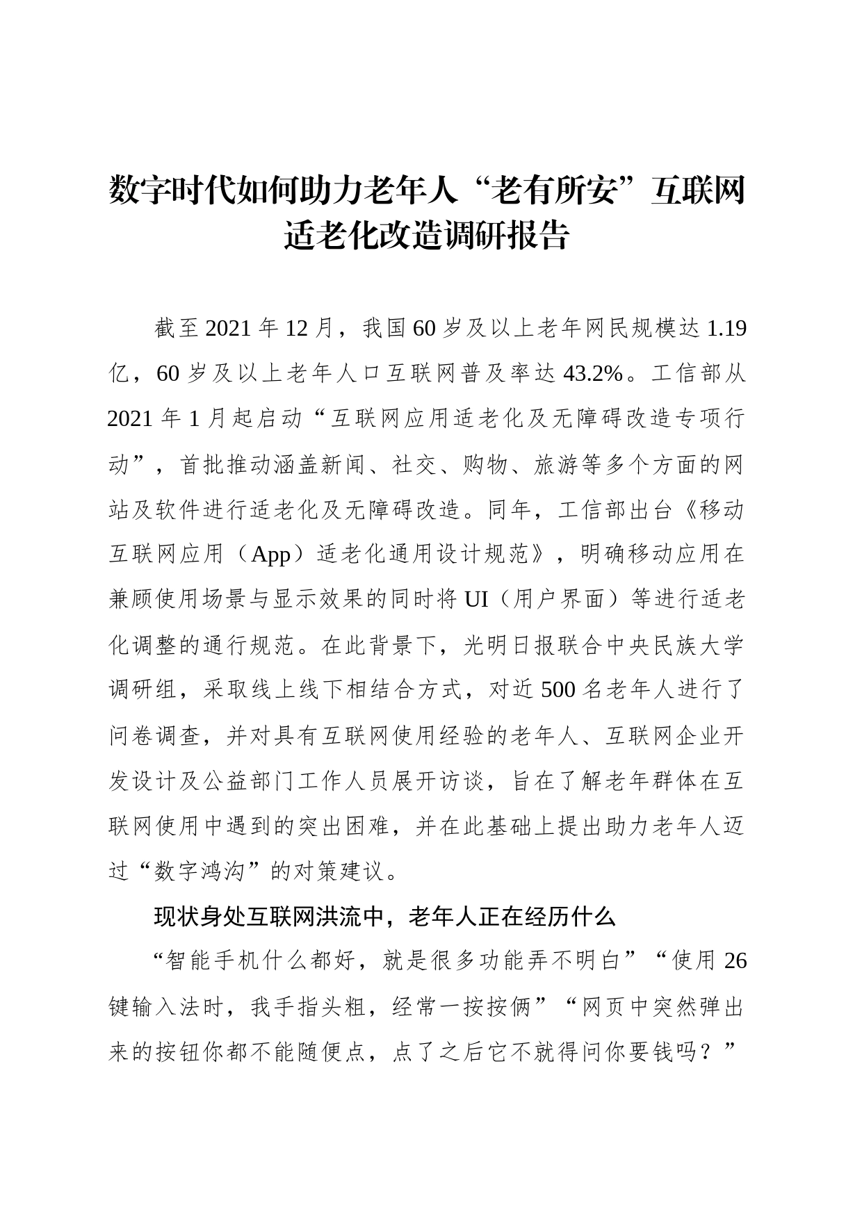 数字时代如何助力老年人“老有所安”互联网适老化改造调研报告_第1页