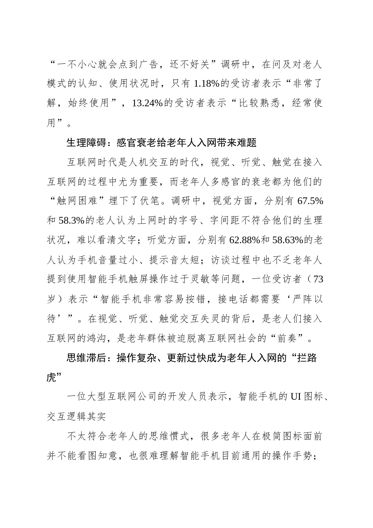 数字时代如何助力老年人“老有所安”互联网适老化改造调研报告_第2页
