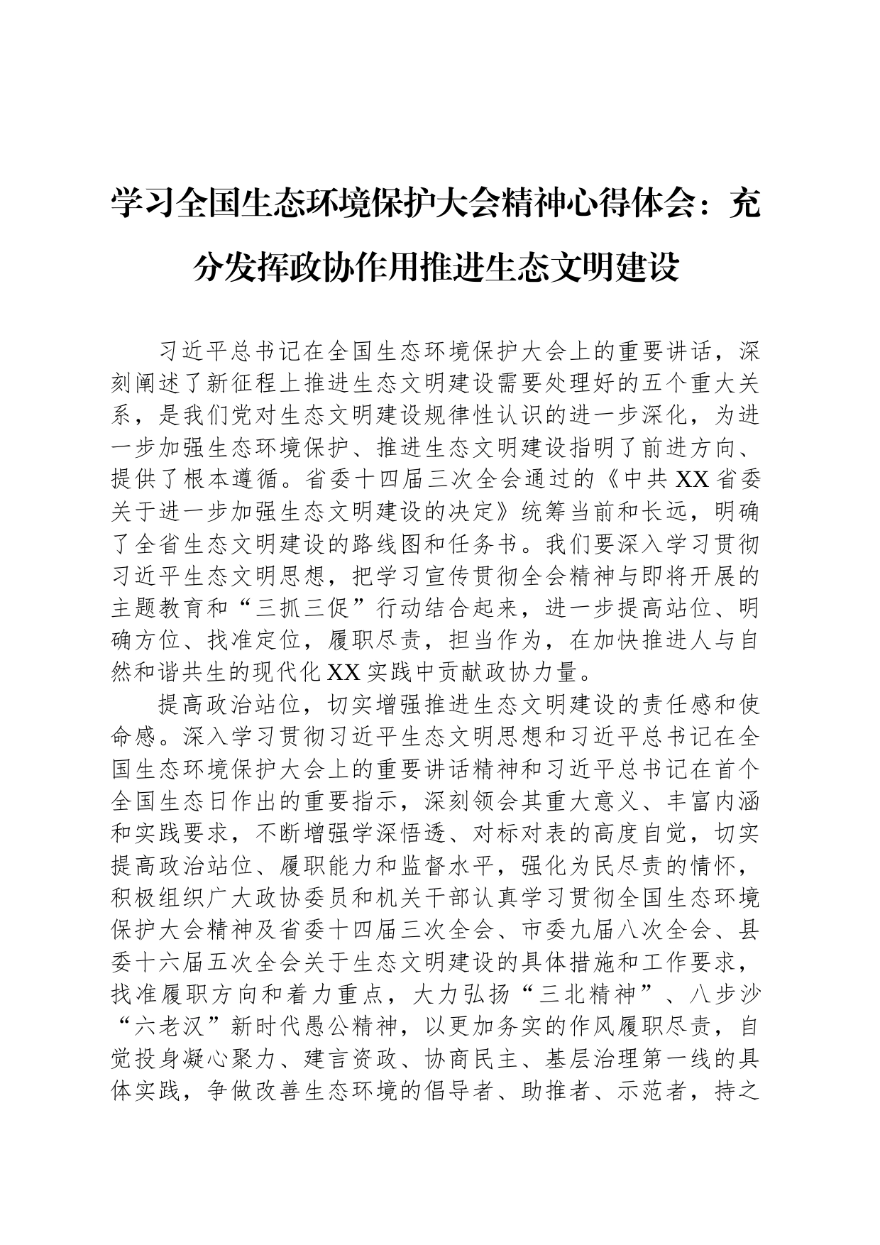 学习全国生态环境保护大会精神心得体会：充分发挥政协作用推进生态文明建设_第1页