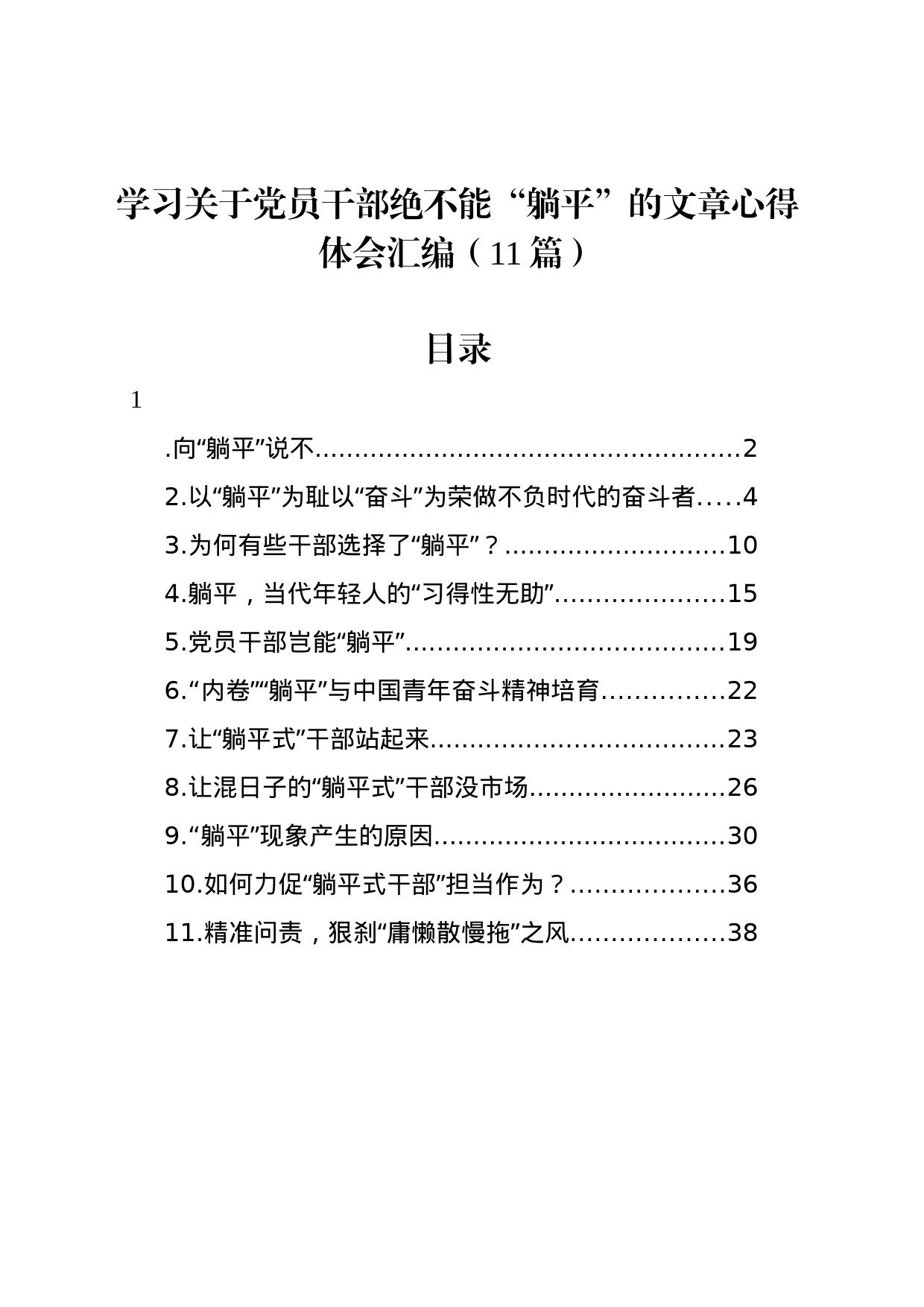 学习关于党员干部绝不能“躺平”的文章心得体会汇编（11篇）_第1页