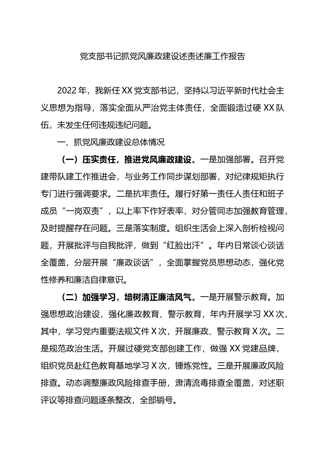 党支部书记抓党风廉政建设述责述廉工作报告_第1页