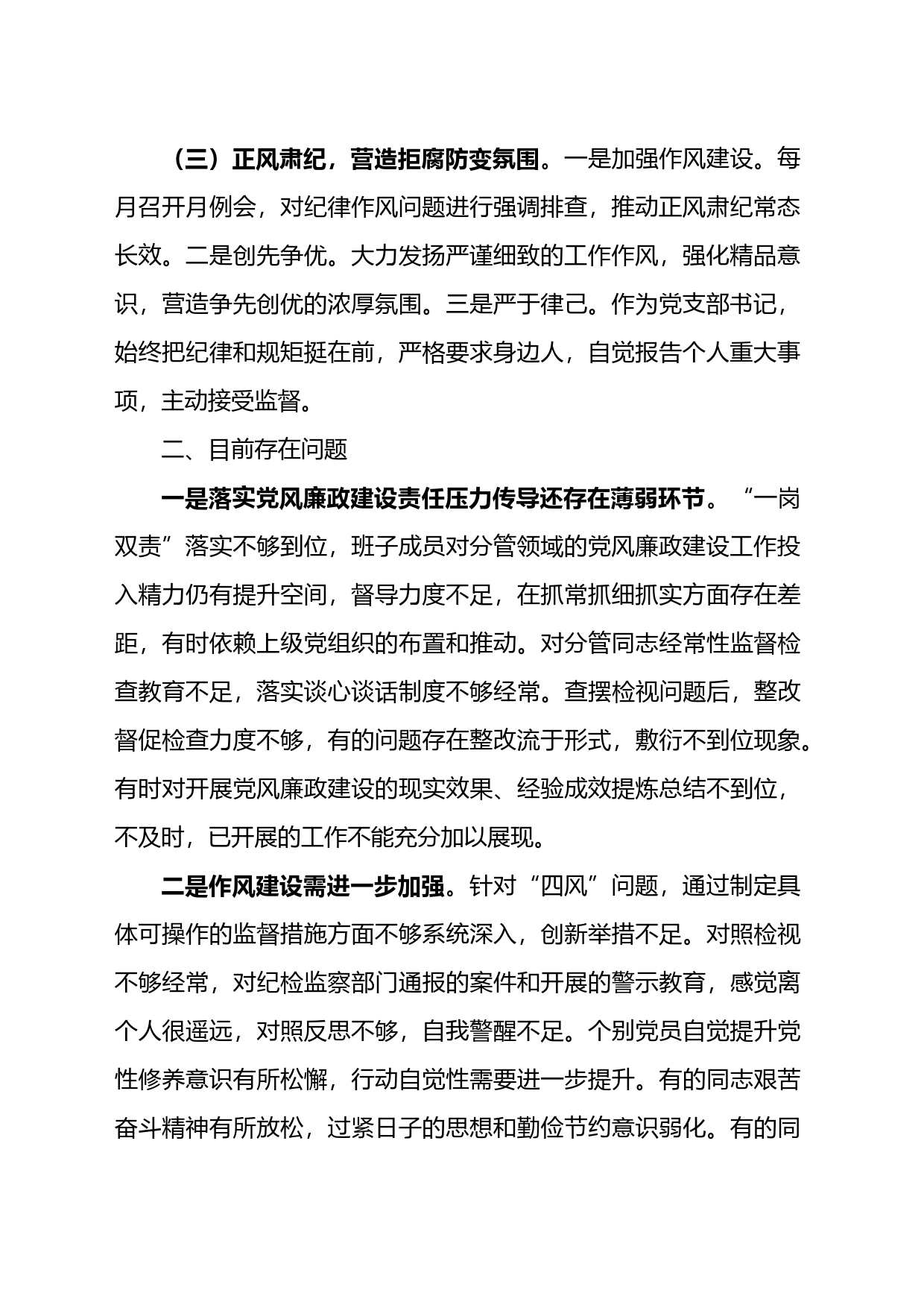 党支部书记抓党风廉政建设述责述廉工作报告_第2页