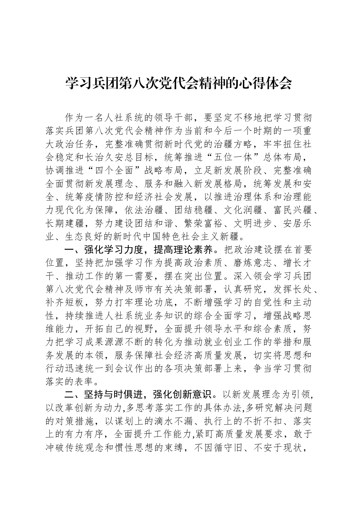 学习兵团第八次党代会精神的心得体会_第1页
