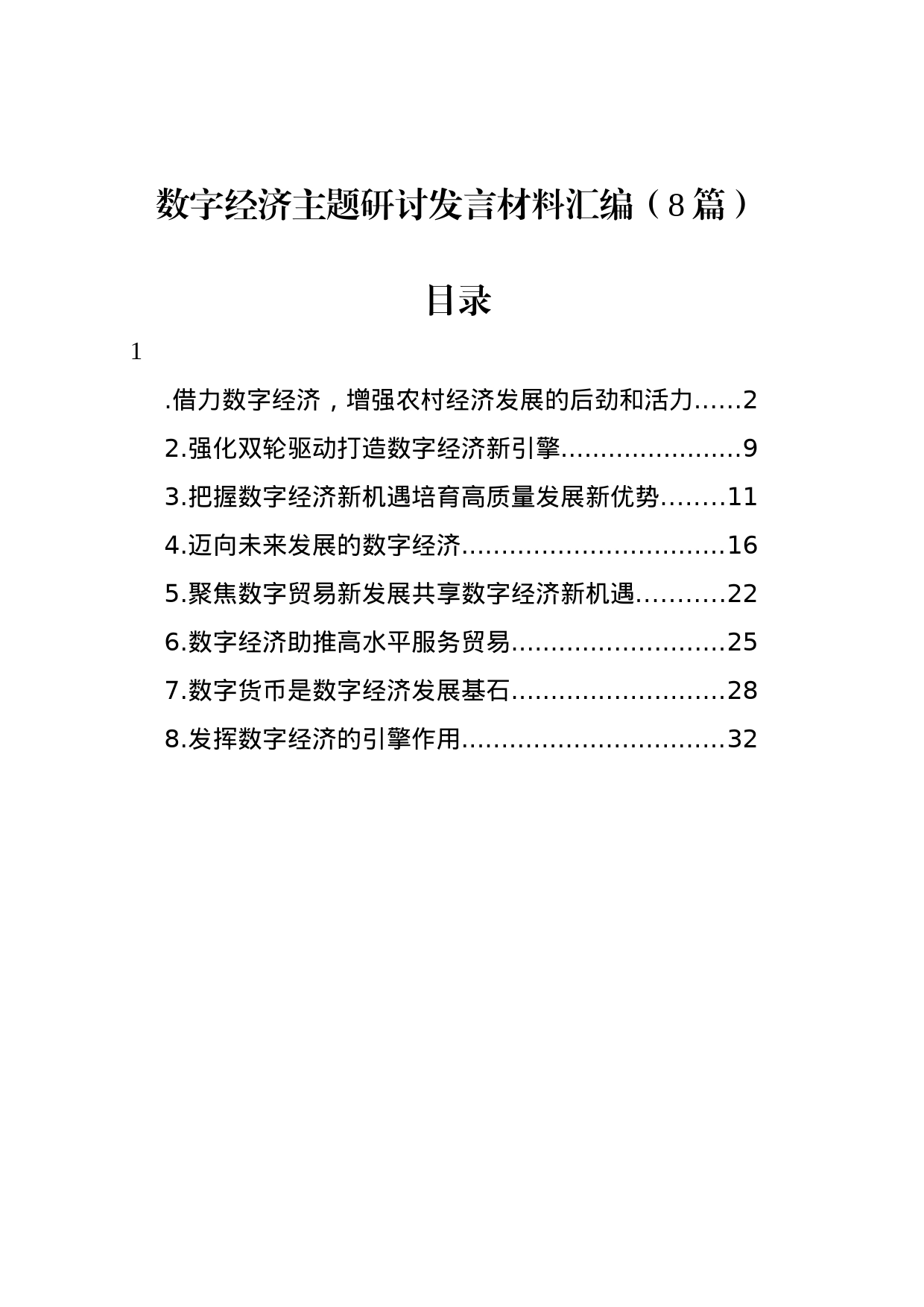 数字经济主题研讨发言材料汇编（8篇）_第1页