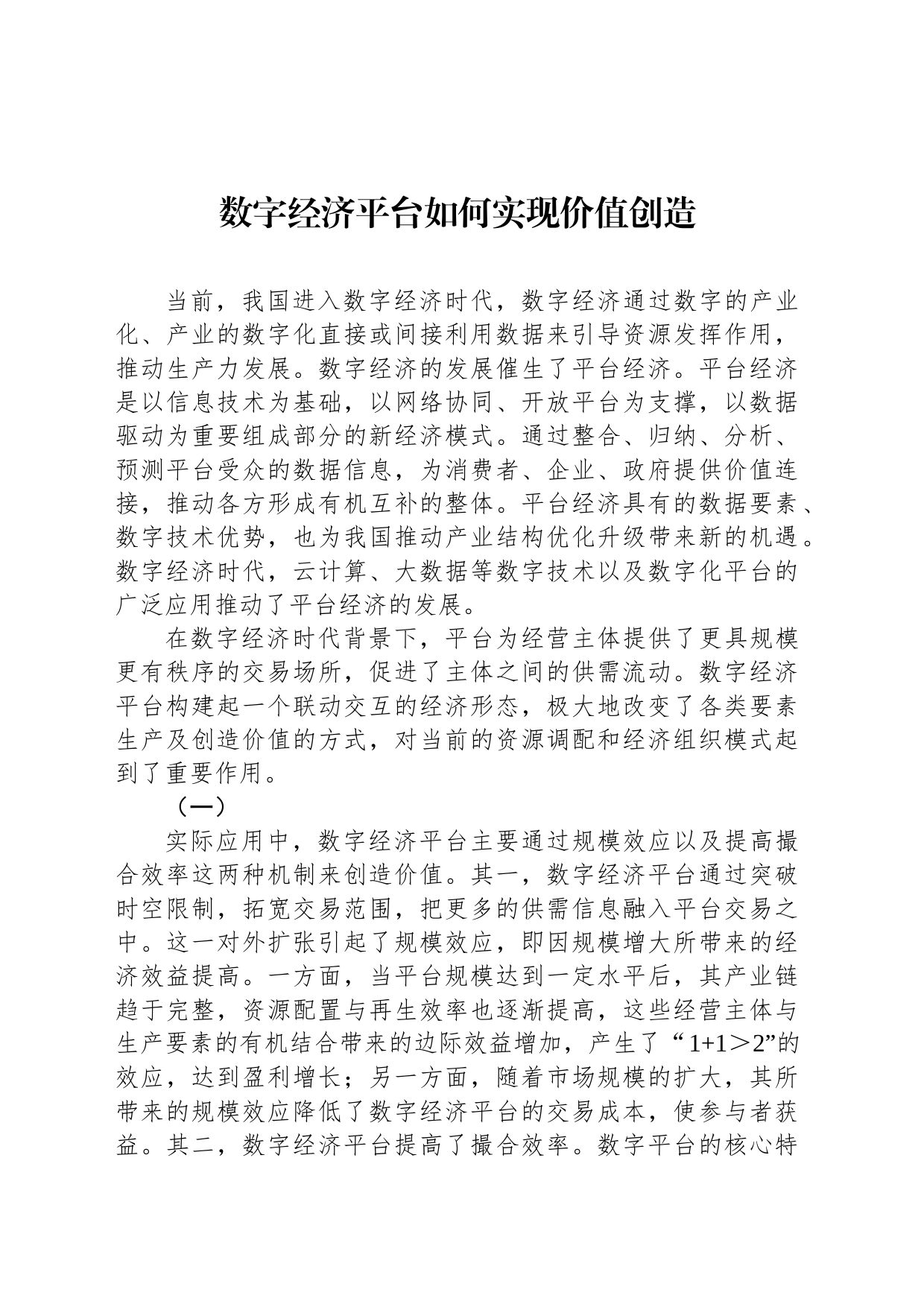 数字经济平台如何实现价值创造_第1页
