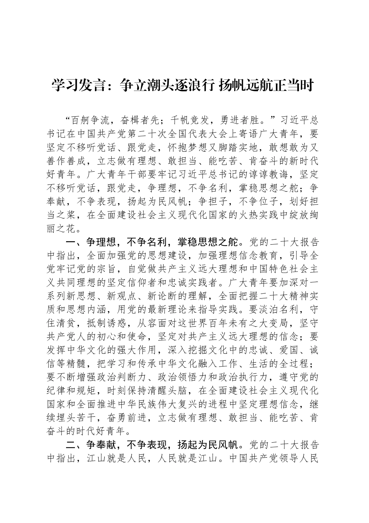学习发言：争立潮头逐浪行 扬帆远航正当时_第1页