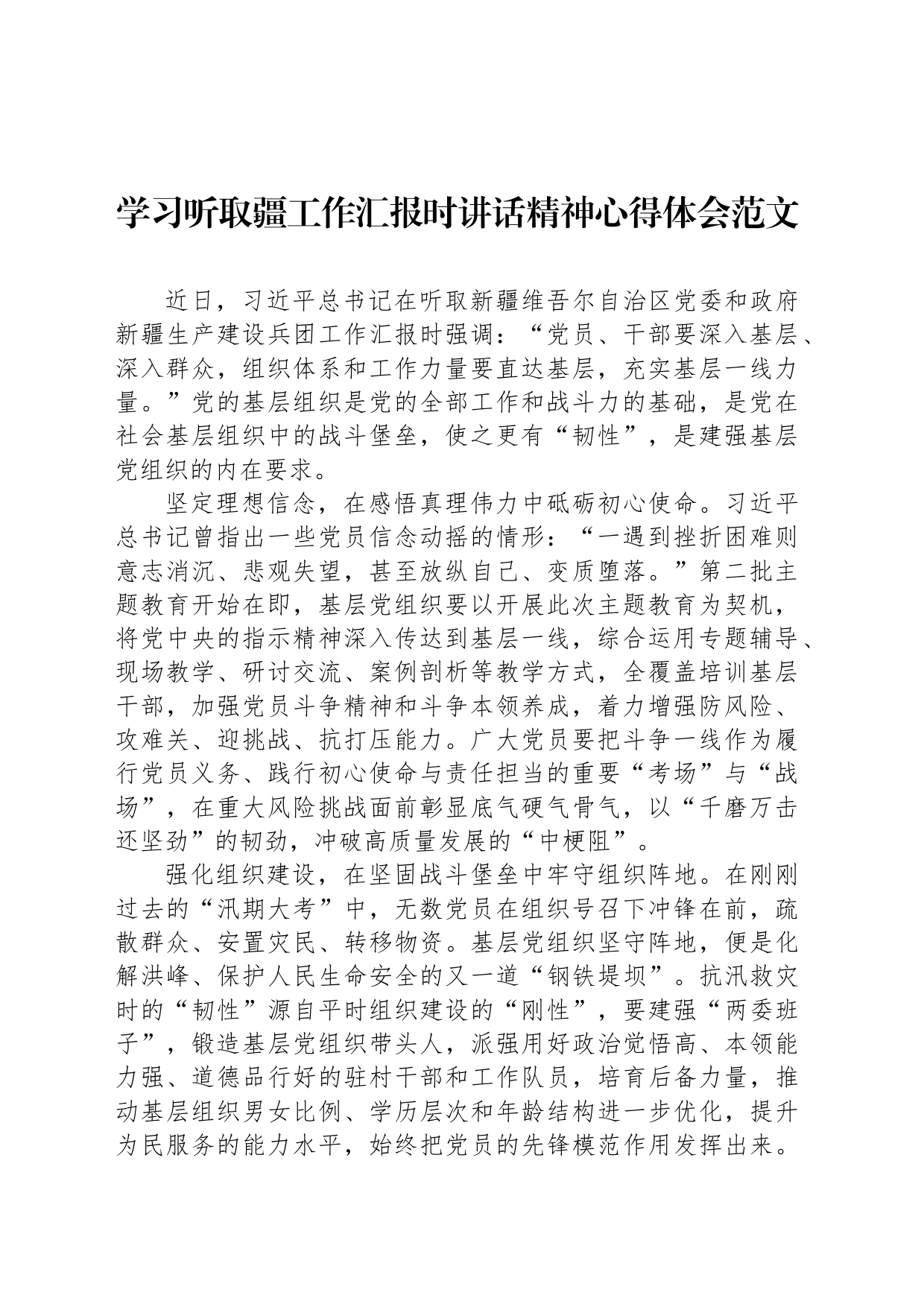 学习听取疆工作汇报时讲话精神心得体会范文_第1页