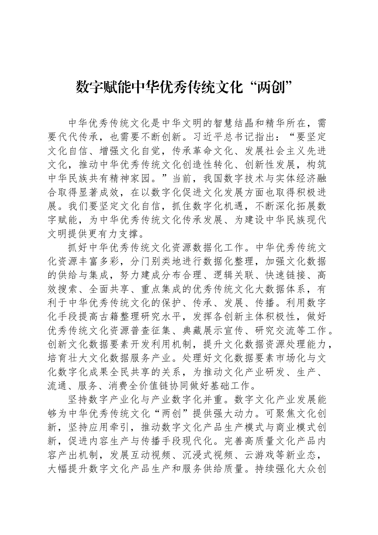 数字赋能中华优秀传统文化“两创”_第1页