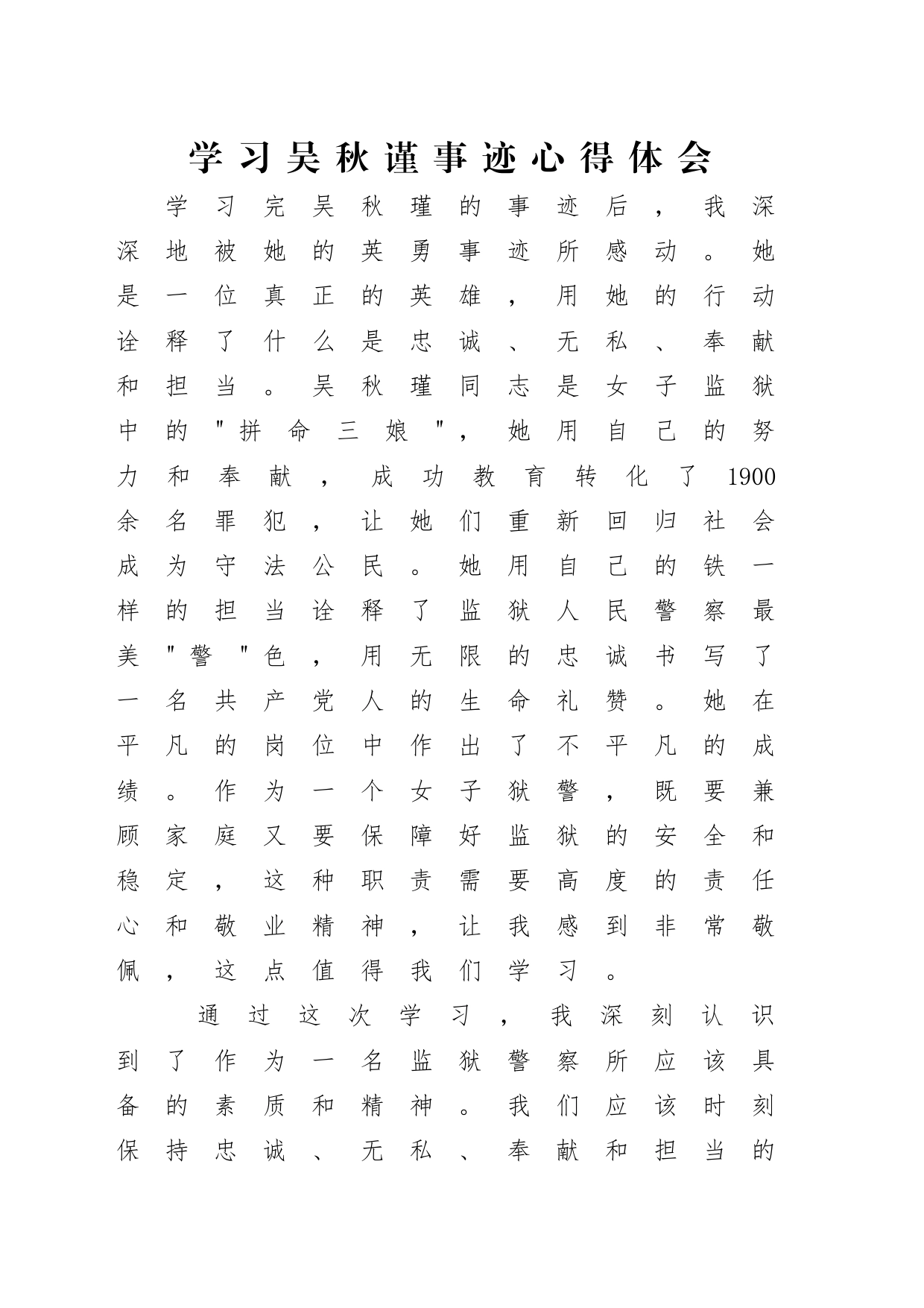学习吴秋谨事迹心得_第1页