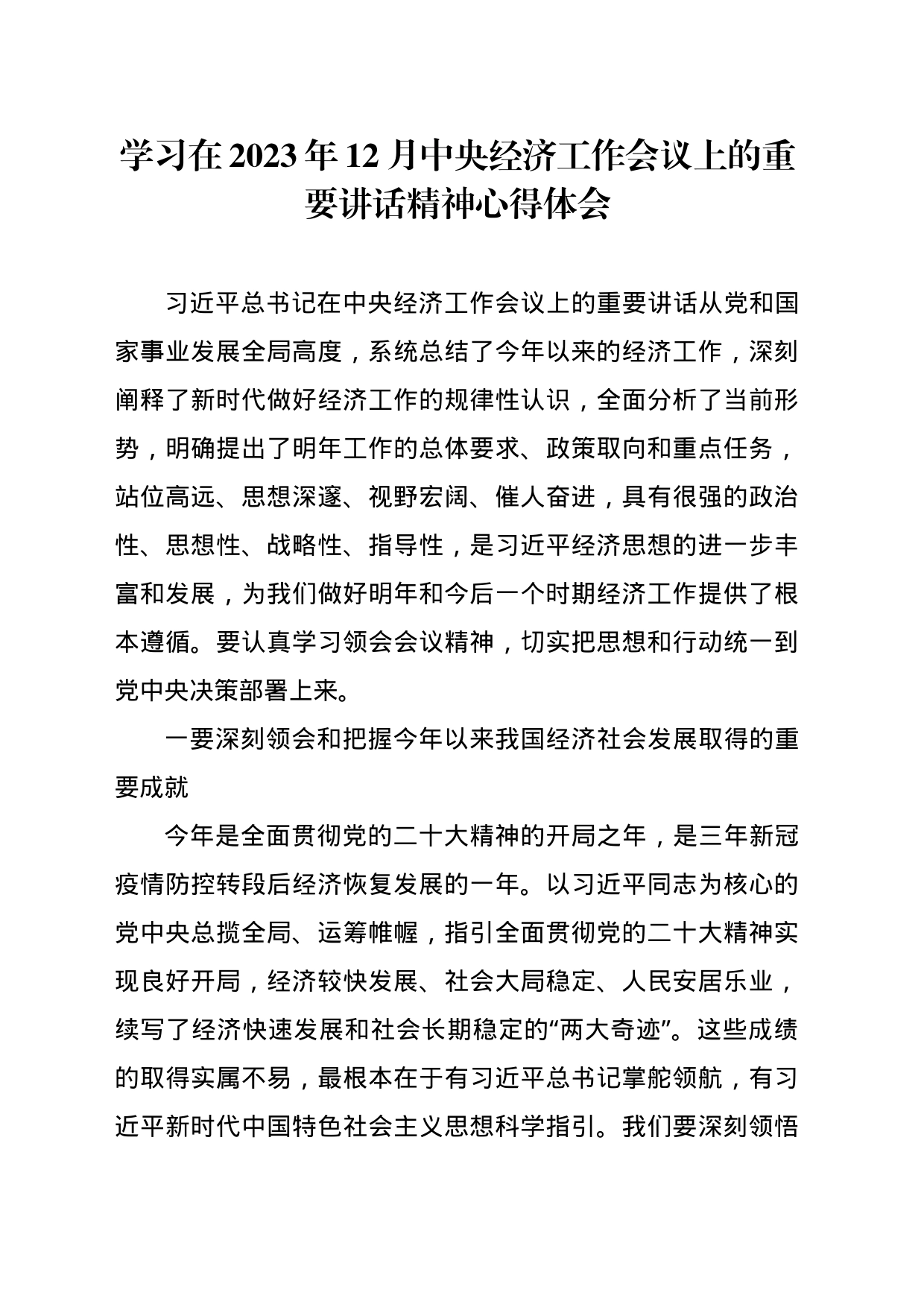 学习在2023年12月中央经济工作会议上的重要讲话精神心得体会_第1页